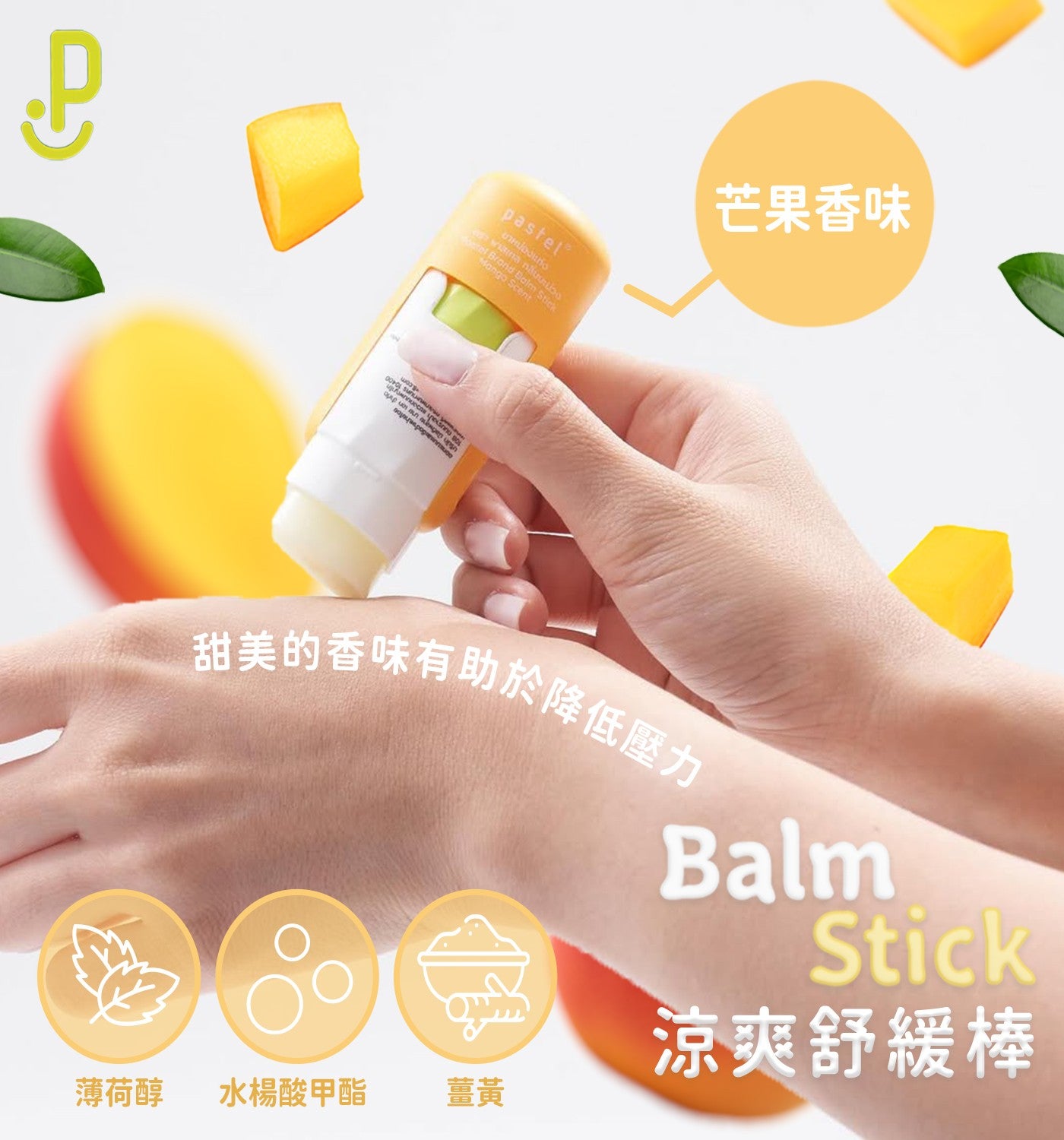芒果香味甜美的香味有助於降低壓力薄荷醇水楊酸甲酯薑黃涼爽舒緩棒 pastel® Balm
