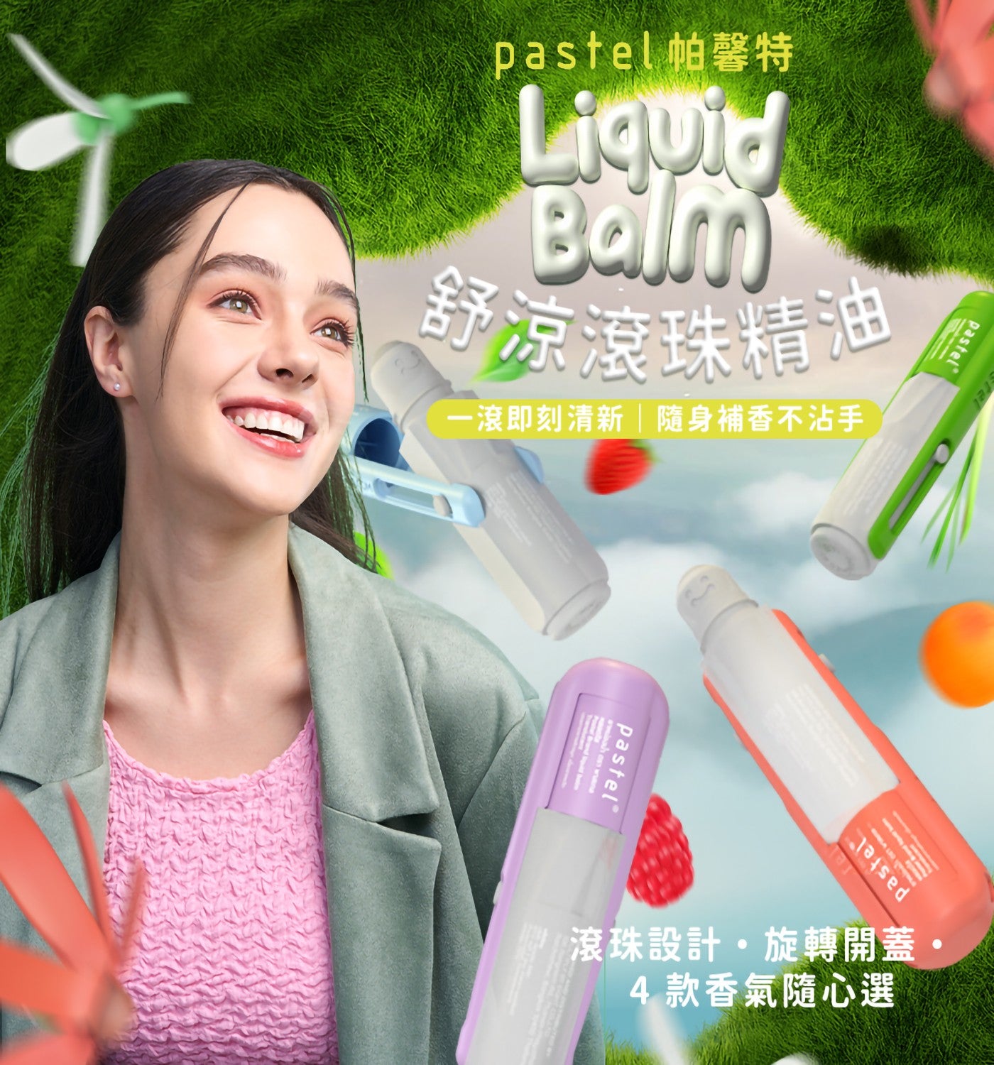 pastel 帕馨特 Liquid Ball 舒涼滾珠精油1滾即刻清新隨身補香不沾手滾珠設計旋轉開蓋 4. 款香氣隨心選 pastel® pastel® pastel