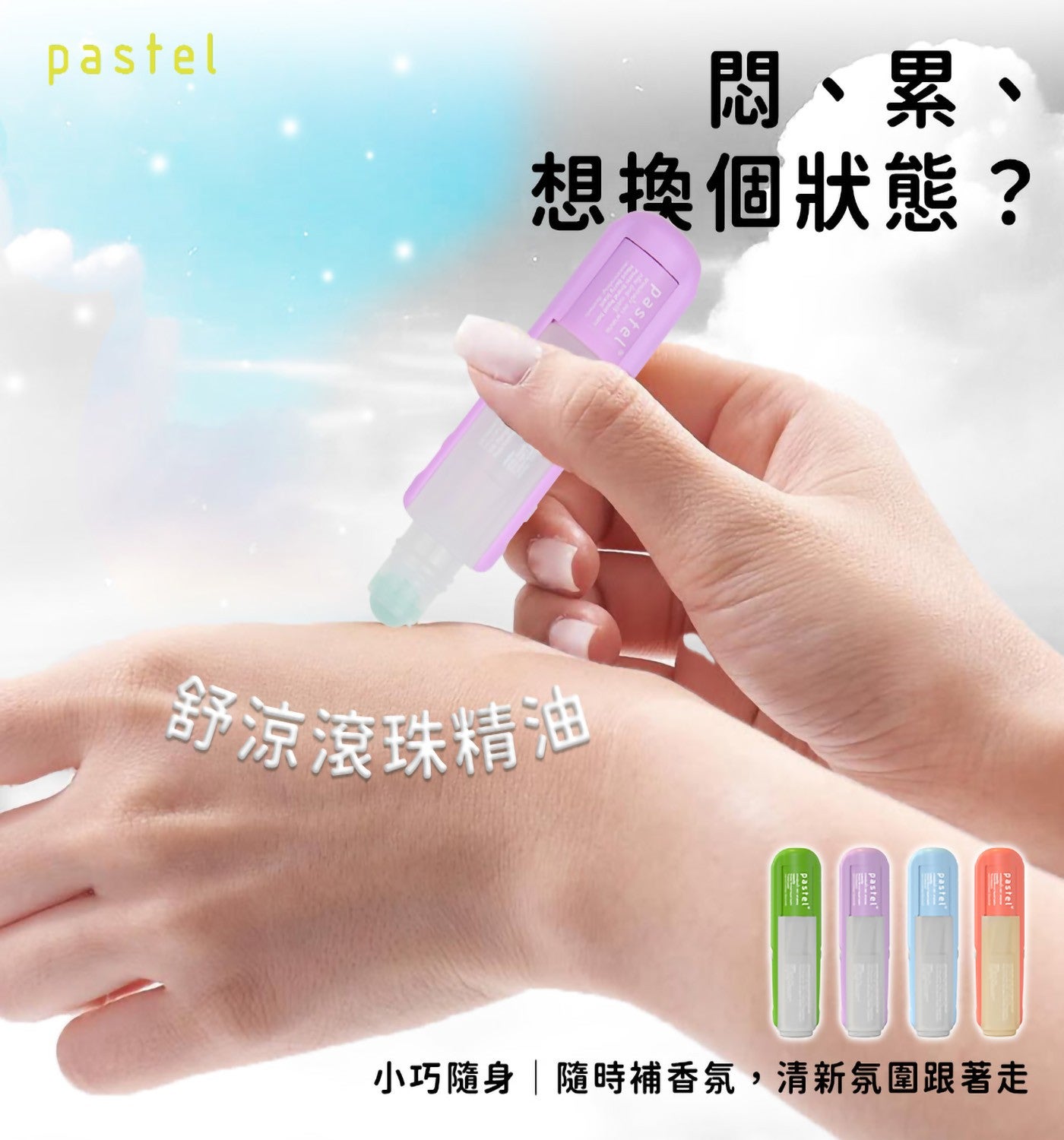 悶、累、 想換個狀態? 舒涼滾珠精油小巧隨身隨時補香氛,清新氛圍跟著走 pastel pastel pastel pastel pastel pastel®