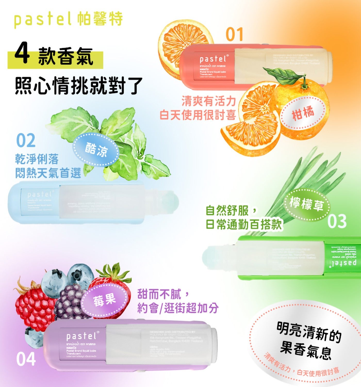 pastel 帕馨特 4款香氣照心情挑就對了清爽有活力白天使用很討喜柑橘乾淨俐落酷涼悶熱天氣首選自然舒服, 日常通勤百搭款莓果甜而不膩, 約會/逛街超加分檸檬草明亮清新的果香氣息清爽有活力白天使用很討喜