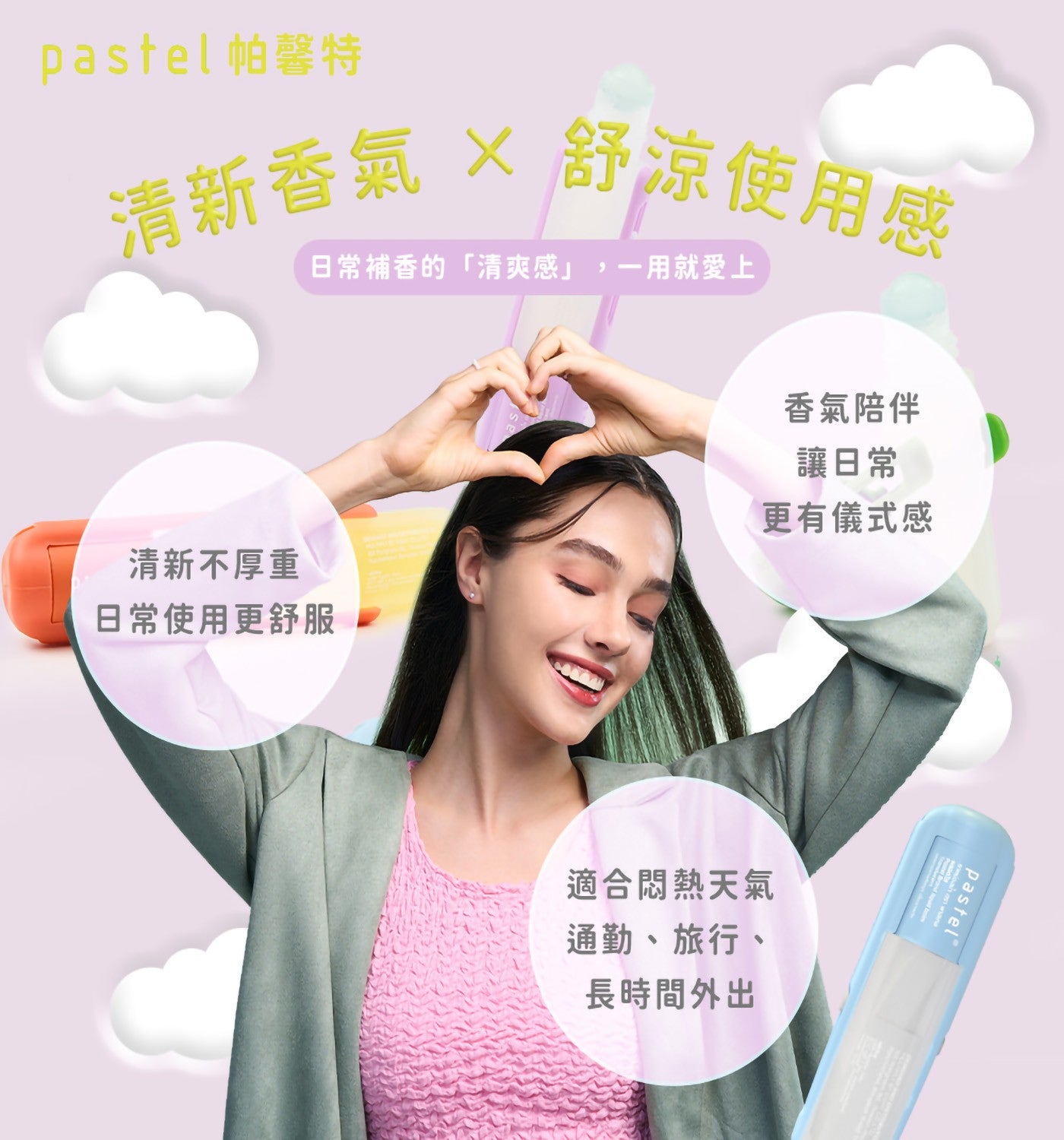 pastel 帕馨特清新香氣 × 舒涼使用感日常補香的「清爽感」,1用就愛上香氣陪伴清新不厚重日常使用更舒服讓日常更有儀式感適合悶熱天氣通勤、旅行、 長時間外出 pastel