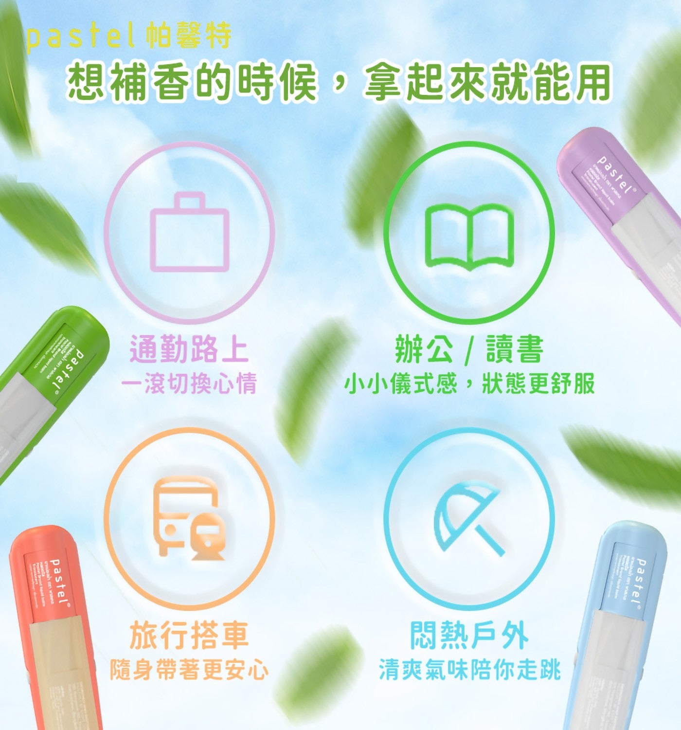 astel帕馨特想補香的時候,拿起來就能用通勤路上1滾切換心情辦公/讀書小小儀式感,狀態更舒服旅行搭車隨身帶著更安心悶熱戶外清爽氣味陪你走跳 pastel® pastel® pastel®