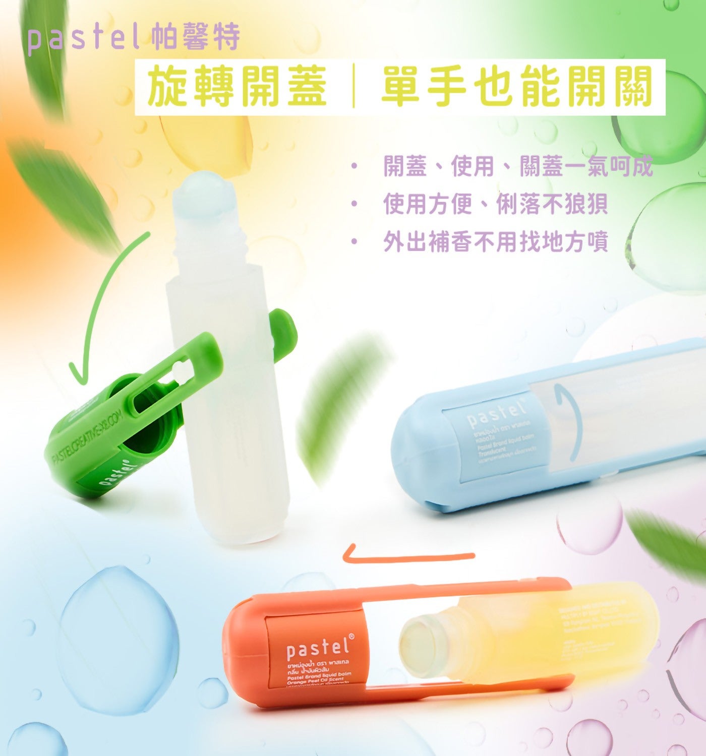 旋轉開蓋單手也能開關開蓋、使用、關蓋1氣呵成使用方便、俐落不狼狽外出補香不用找地方噴 pastel PASTELCREATIVE-XE.COM pastel pastel® liquid pastel