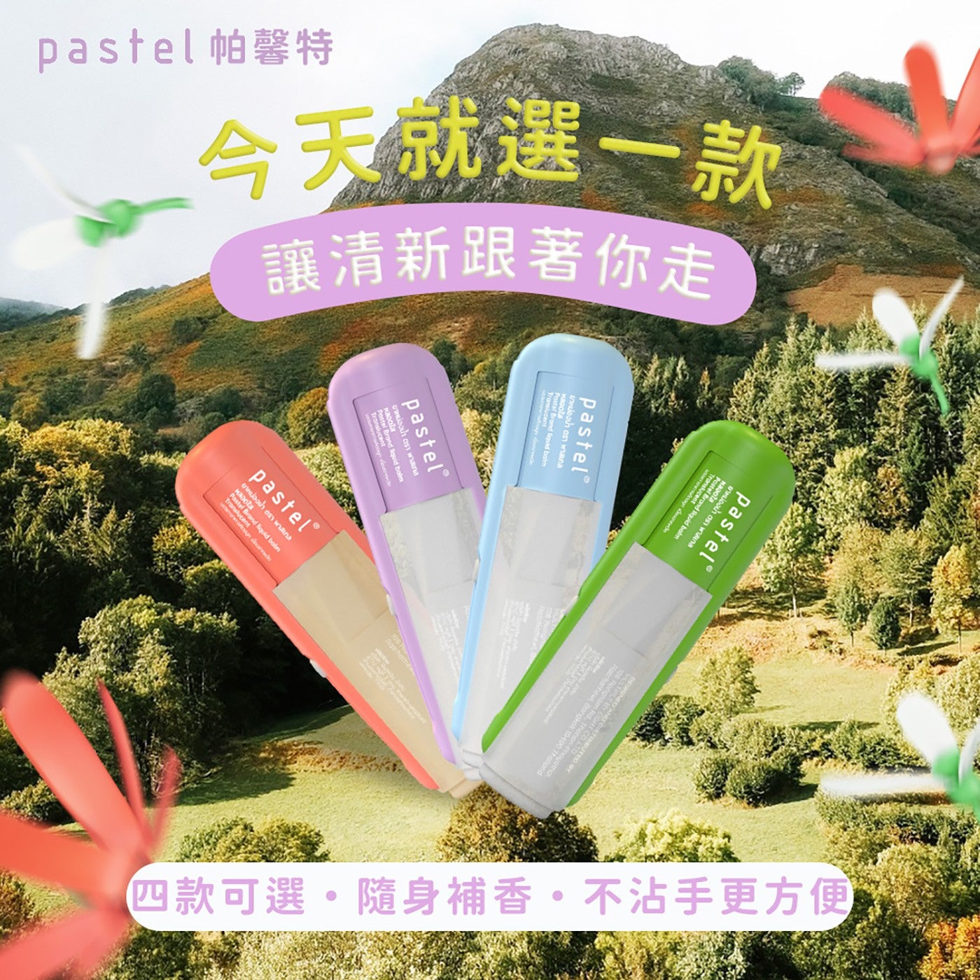 pastel 帕馨特今天就選1款讓清新跟著你走4款可選隨身補香不沾手更方便 pastel® pastel® liquid pastel pastel®