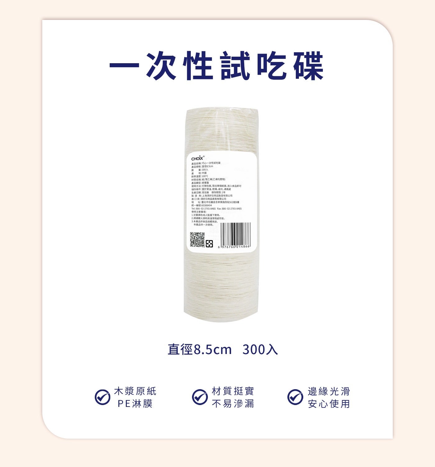一次性試吃碟產品名稱:巧心一次性試吃碰產品规格:直徑8.5cm 數量:300入產地:中國耐熱溫度:100°C 材質名稱:紙/聚乙烯乙烯均聚物產品類型..