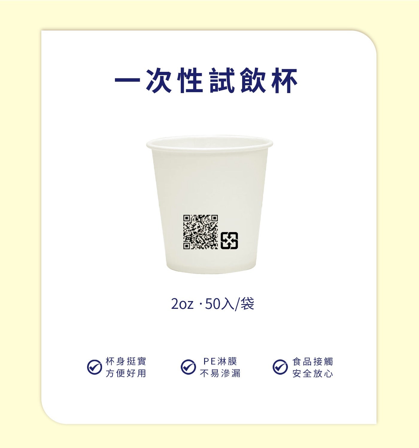 一次性試飲杯 2oz.50入/袋杯身挺實 PE淋膜食品接觸方便好用不易滲漏安全放心