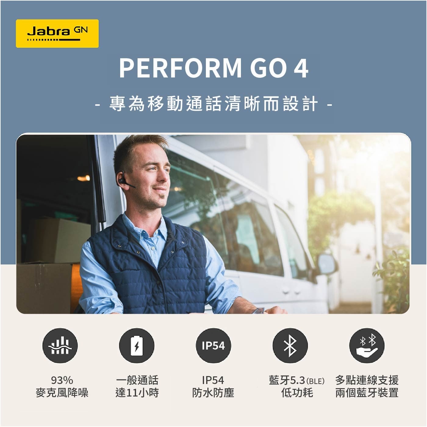 專為移動通話清晰而設計 - 一般通話藍牙5.3BLE 多點連線支援麥克風降噪達11小時防水防塵低功耗兩個藍牙裝置 Jabra PERFORM GO