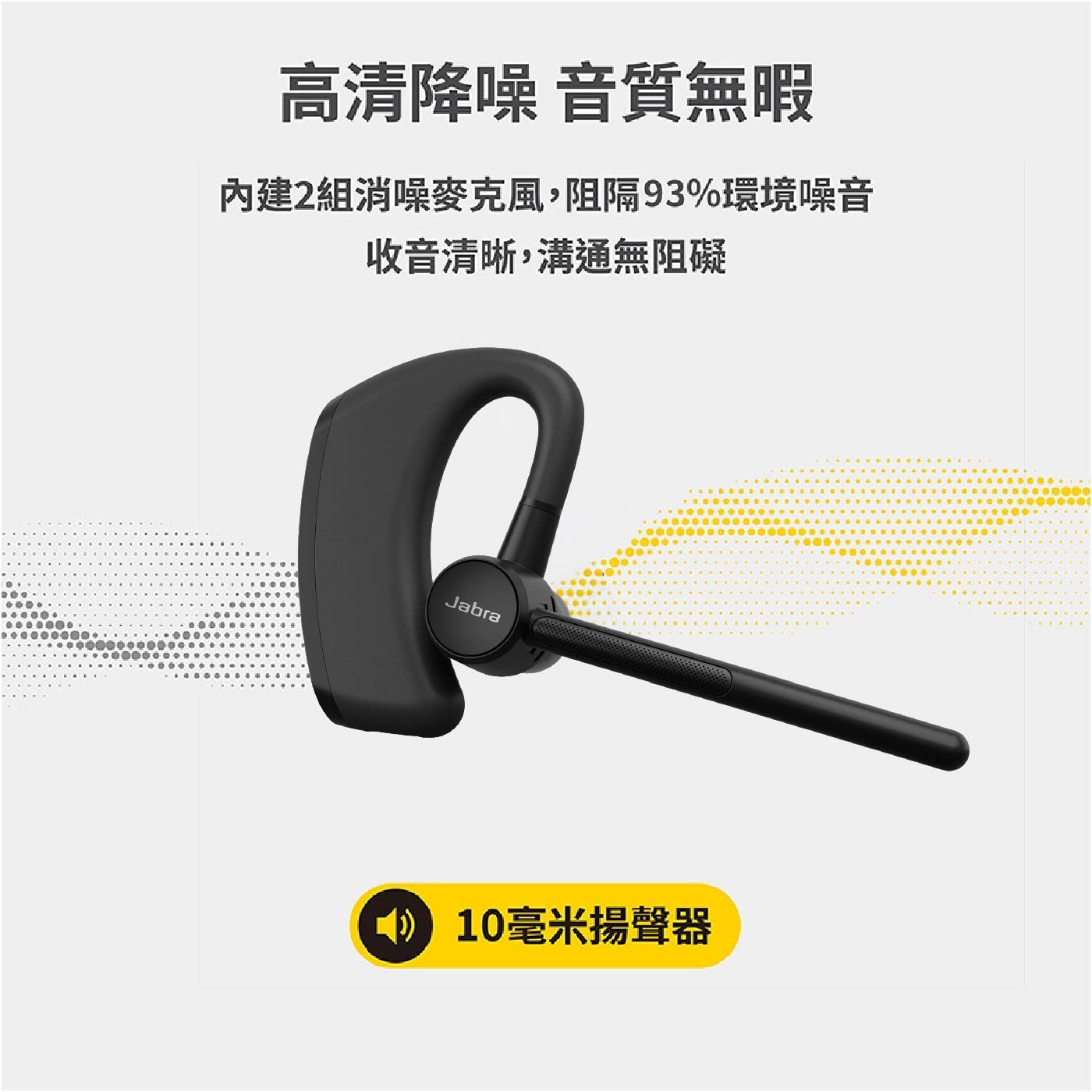 高清降噪音質無暇內建2組消噪麥克風,阻隔93環境噪音收音清晰,溝通無阻礙 10毫米揚聲器 Jabra