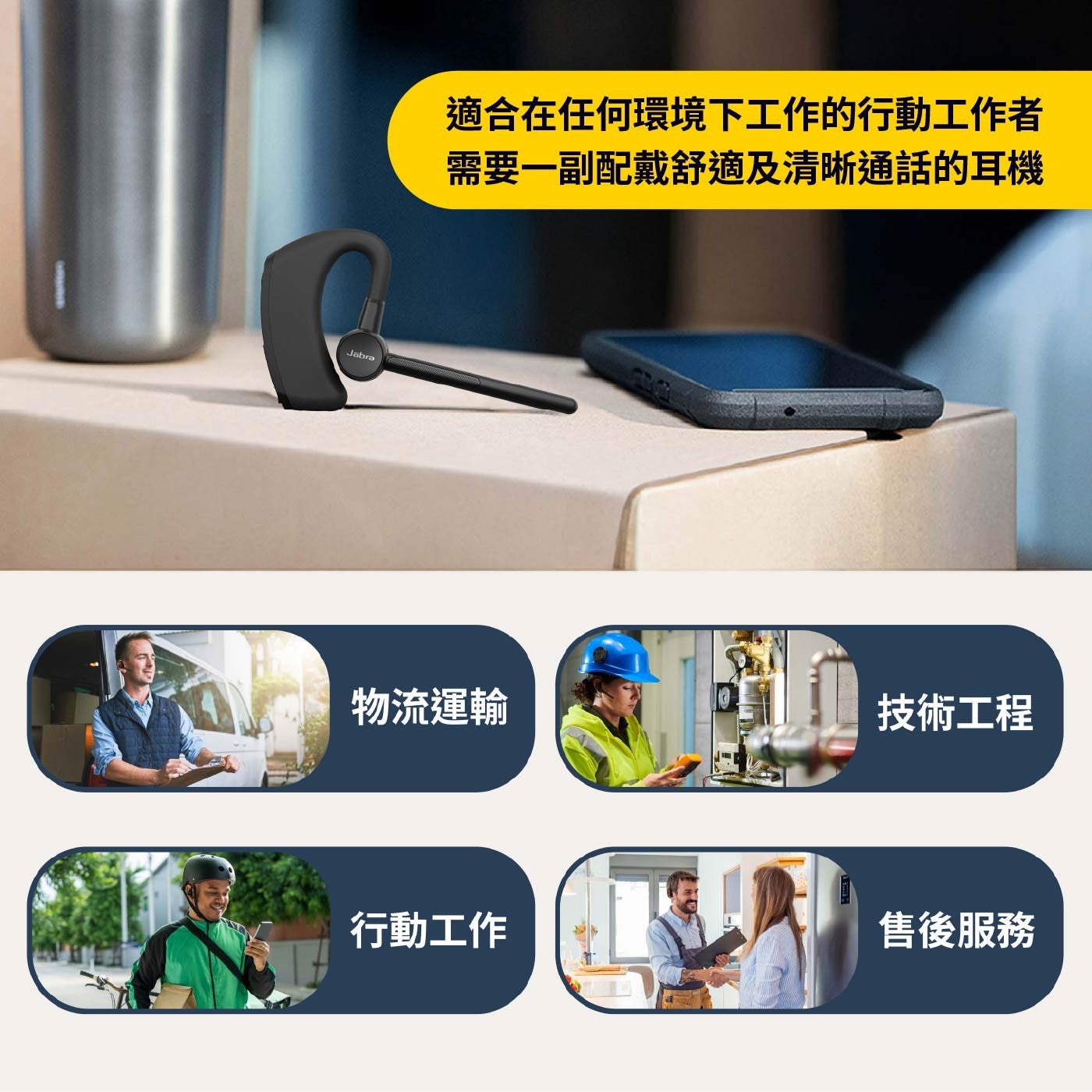 適合在任何環境下工作的行動工作者需要一副配戴舒適及清晰通話的耳機物流運輸技術工程行動工作售後服務 Jabra