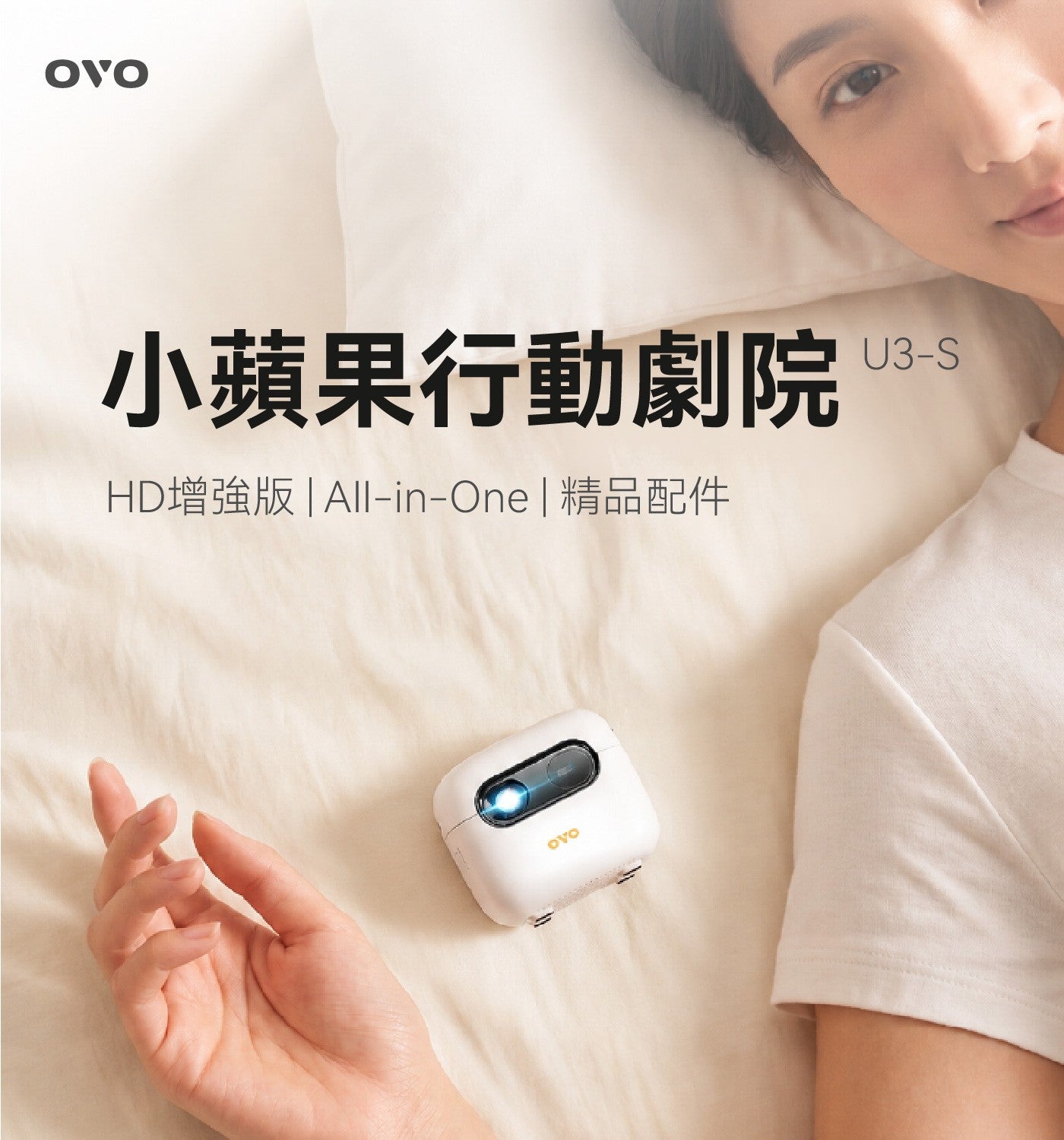 小蘋果行動劇院 HD増強版All-in-One 精品配件 OVO