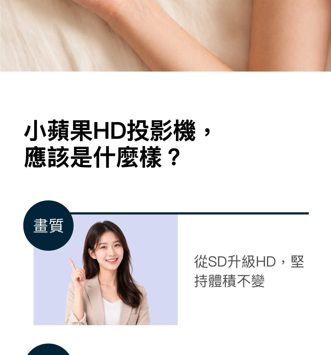 小蘋果HD投影機應該是什麼樣? 畫質從SD升級HD,堅持體積不變