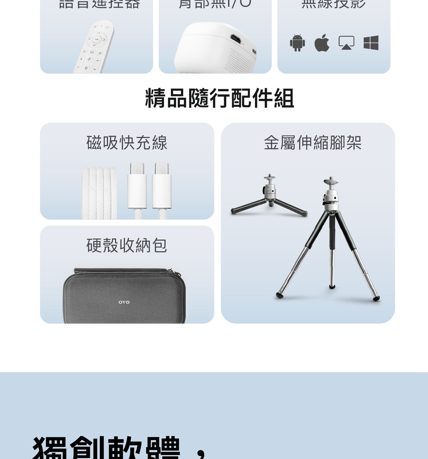 諾自造控奋月無線仅彩精品隨行配件組磁吸快充線金屬伸縮腳架硬殼收納包獨創軟體 OVO