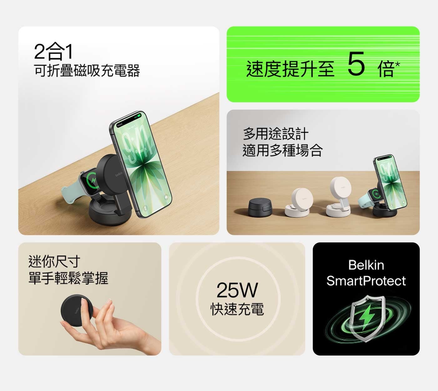 2合1 可折疊磁吸充電器速度提升至5倍迷你尺寸單手輕鬆掌握多用途設計適用多種場合快速充電 belkin 25W Belkin SmartProtect