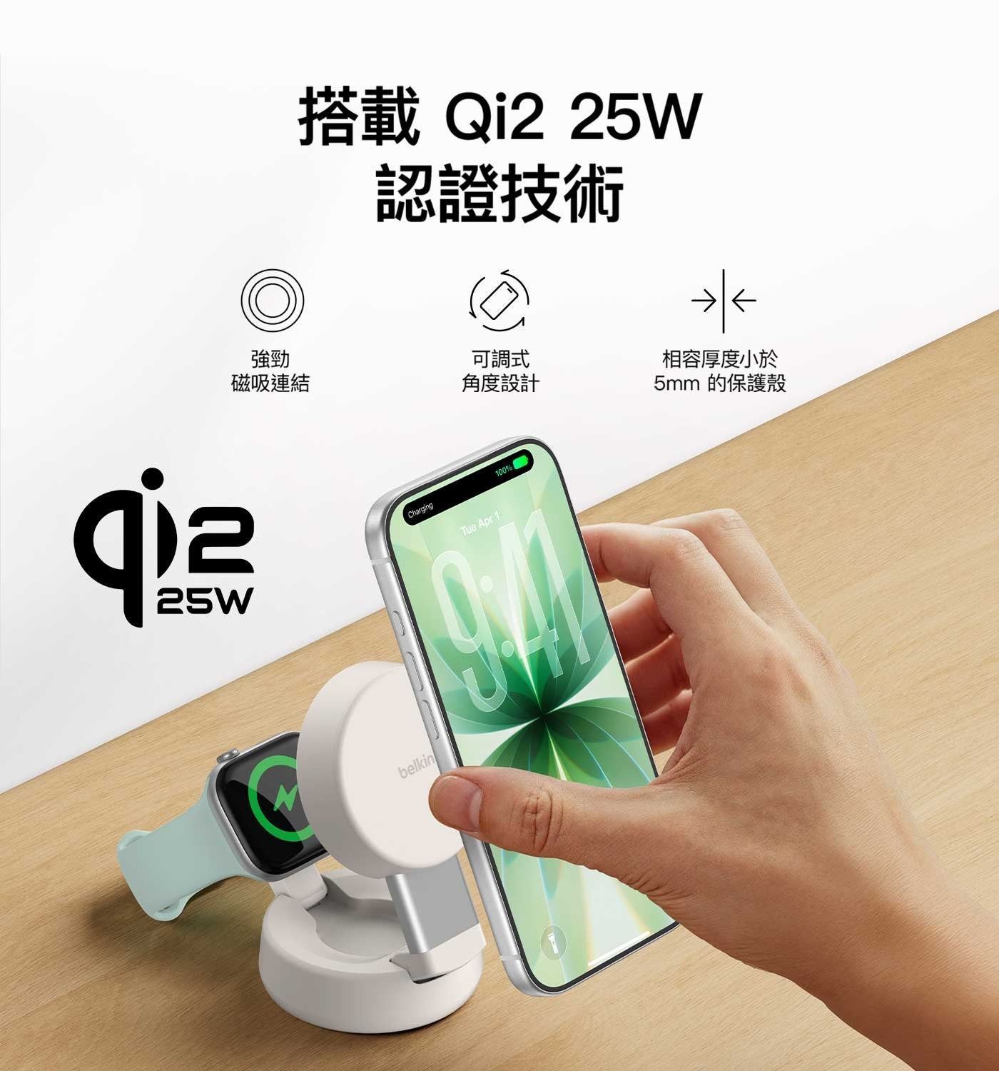 搭載 Qi2 25W 認證技術強勁可調式磁吸連結角度設計水相容厚度小於 5mm 的保護殼 25W belkin
