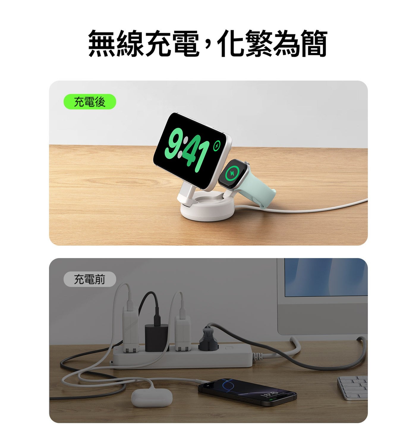 無線充電,化繁為簡充電後充電前