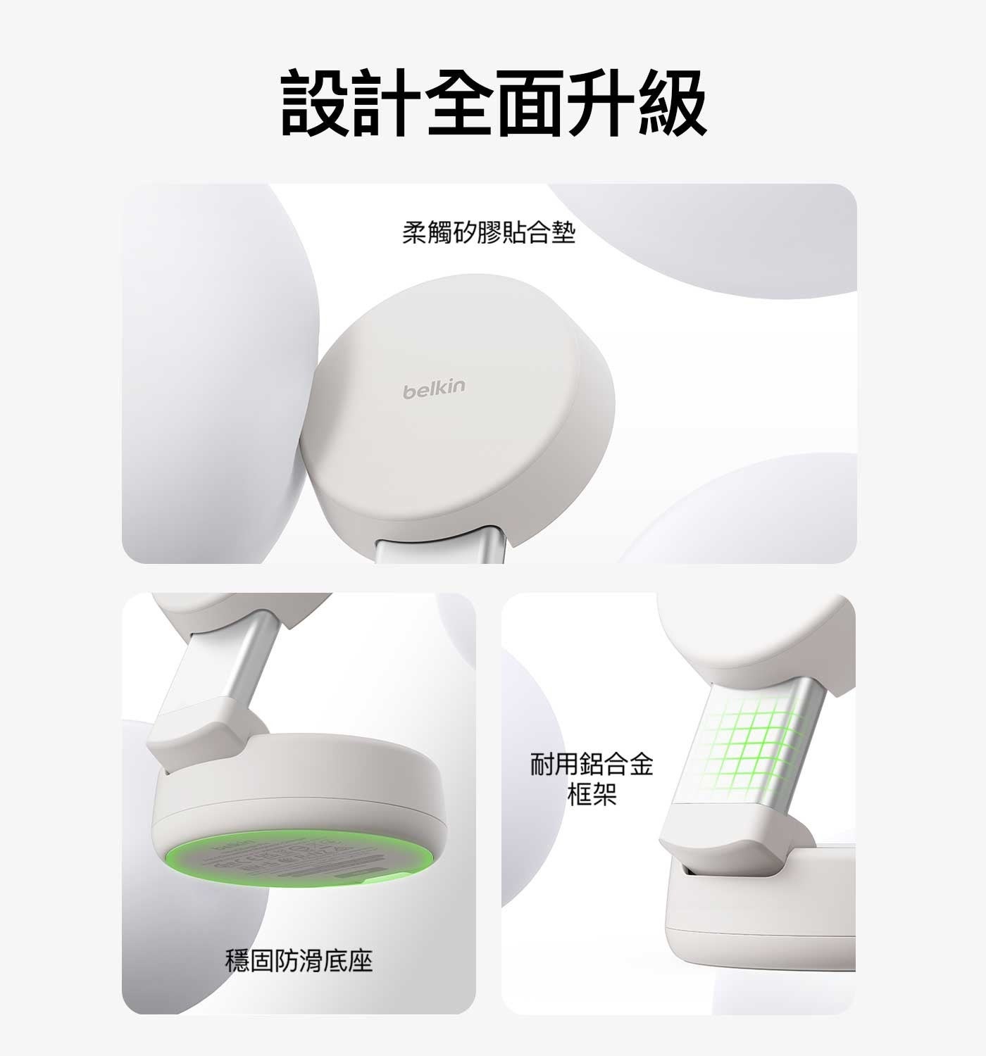 設計全面升級穩固防滑底座柔觸矽膠貼合墊耐用鋁合金框架 belkin