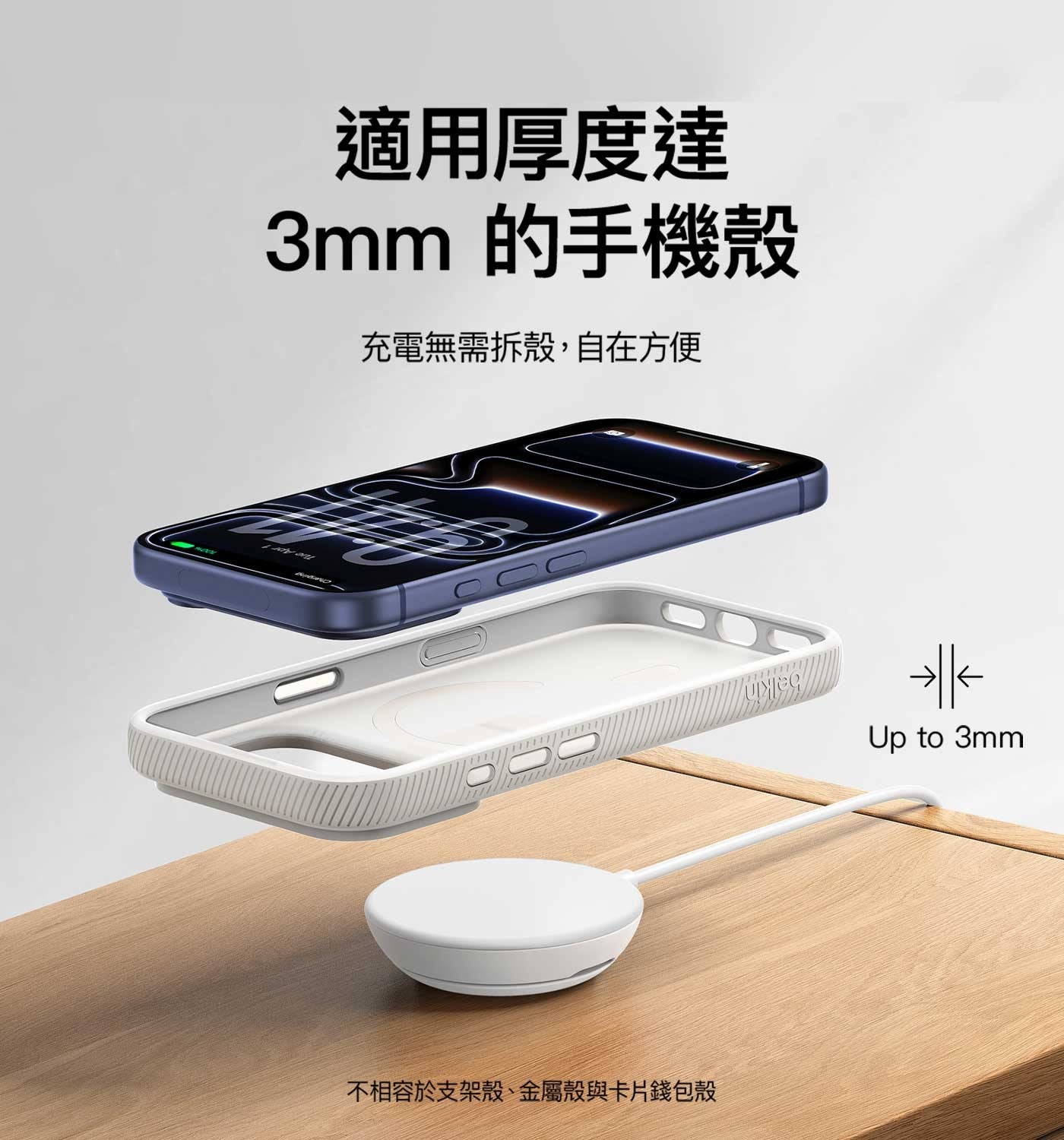適用厚度達 3mm 的手機殼充電無需拆殼,自在方便不相容於支架殼、金屬殼與卡片錢包殼兆 3mm