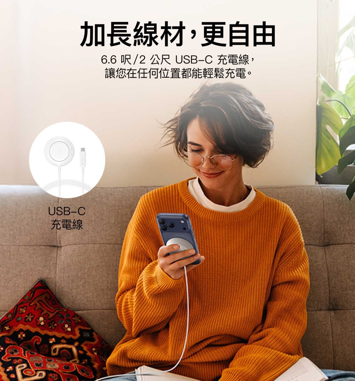 充電線加長線材,更自由 6.6 呎/2 公尺 USB-C 充電線, 讓您在任何位置都能輕鬆充電