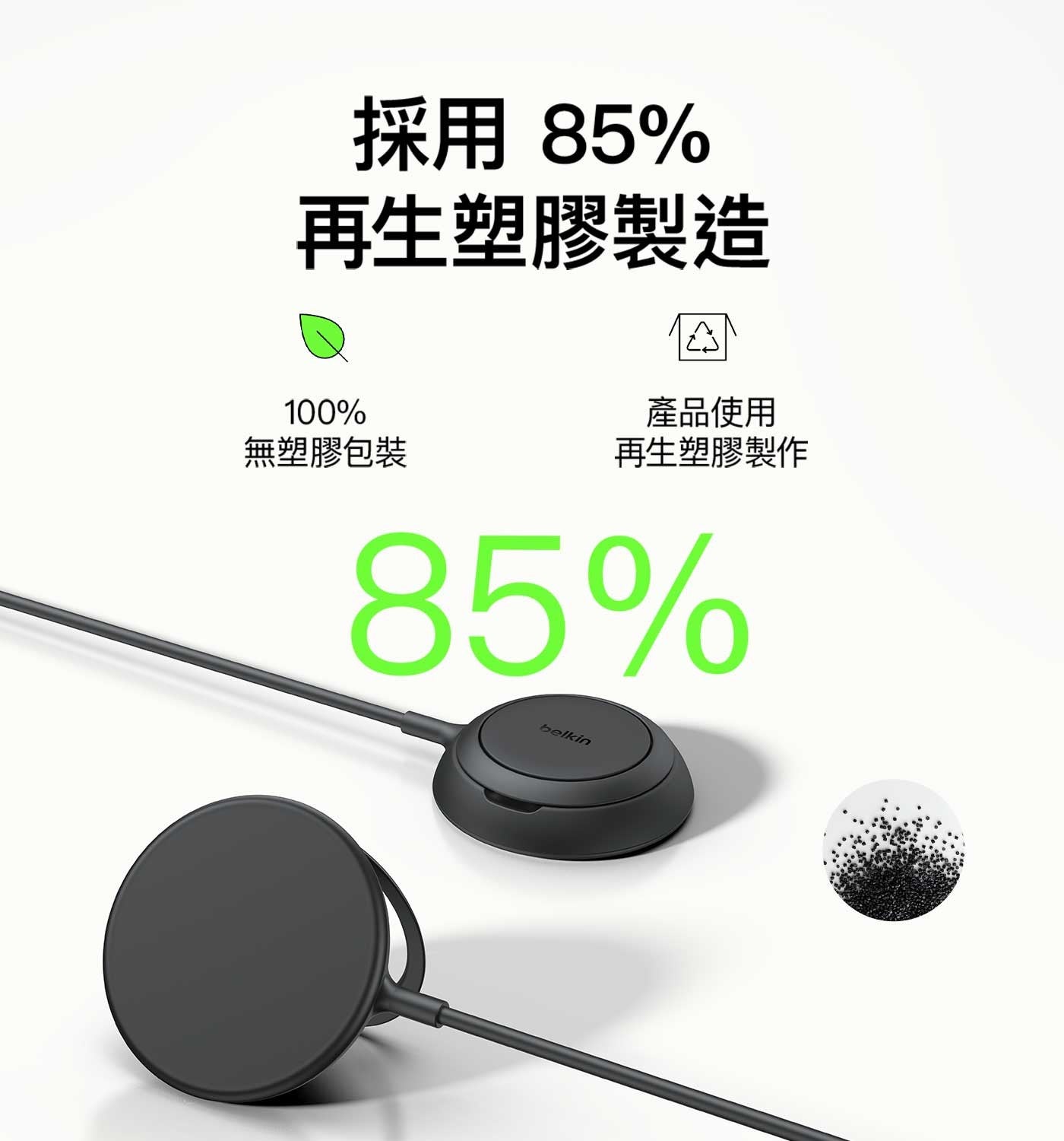 採用 85 再生塑膠製造產品使用無塑膠包裝再生塑膠製作 belkin