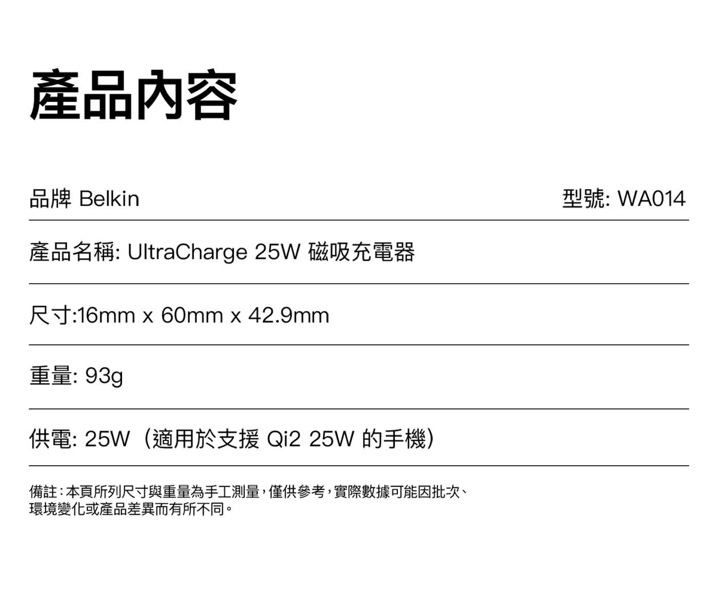 產品內容品牌 Belkin 型號: WA014 產品名稱: UltraChargW 磁吸充電器尺寸:16mm × 60mmx42.