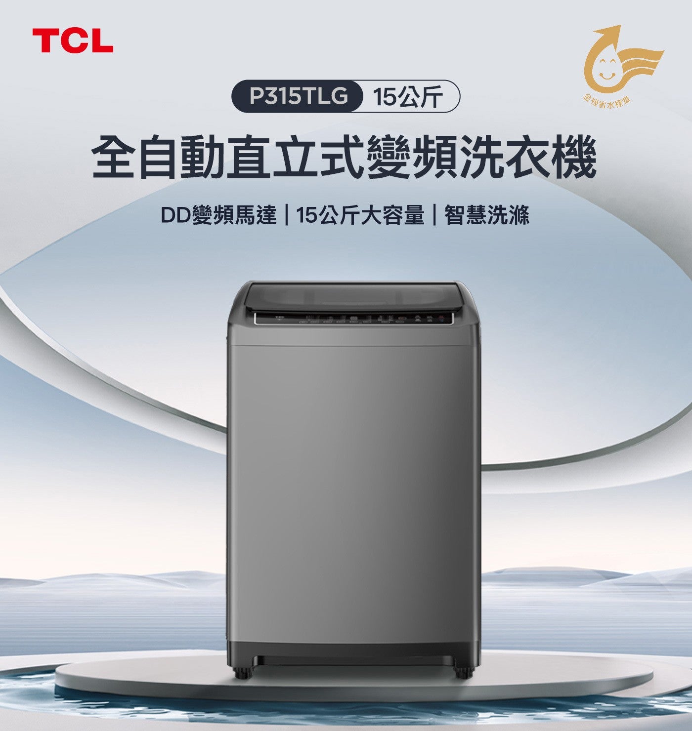 P315TL kg 金級省市全自動直立式變頻洗衣機 DD 變頻馬達 15 kg 大容量智慧洗滌水標章 TCL