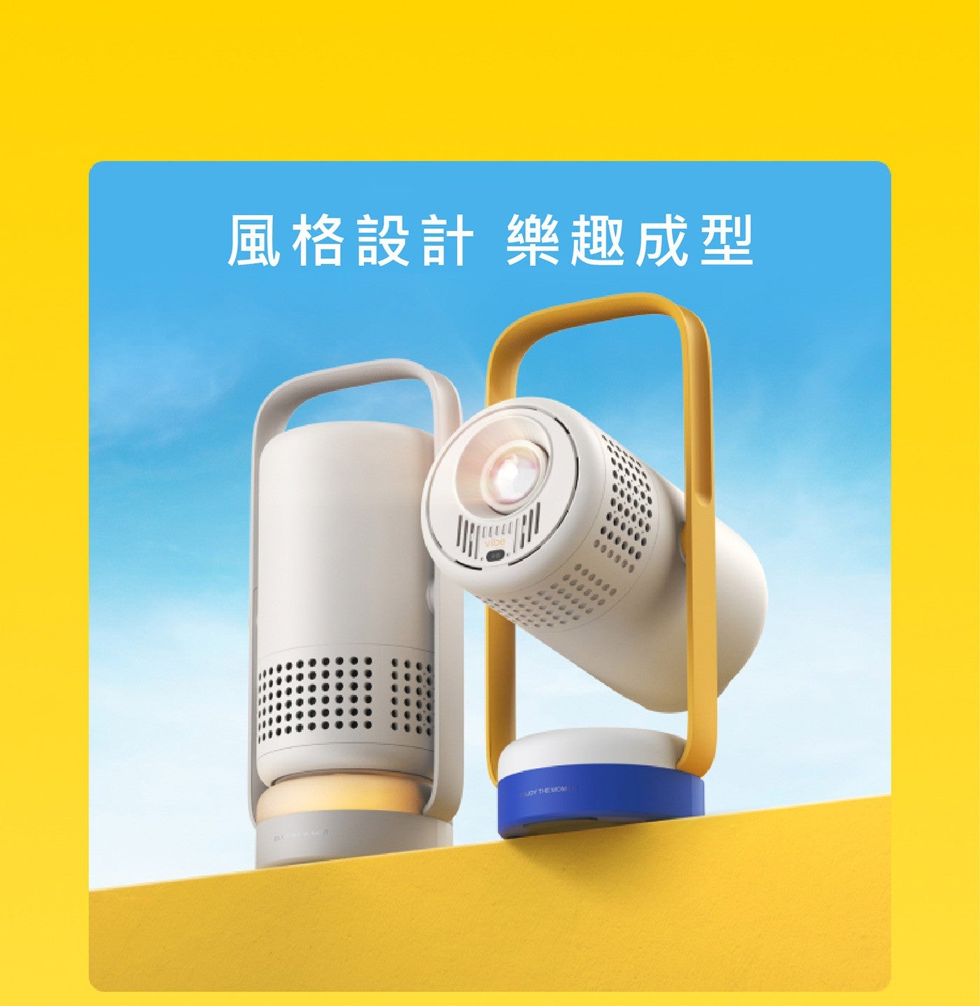 風格設計樂趣成型 vibe