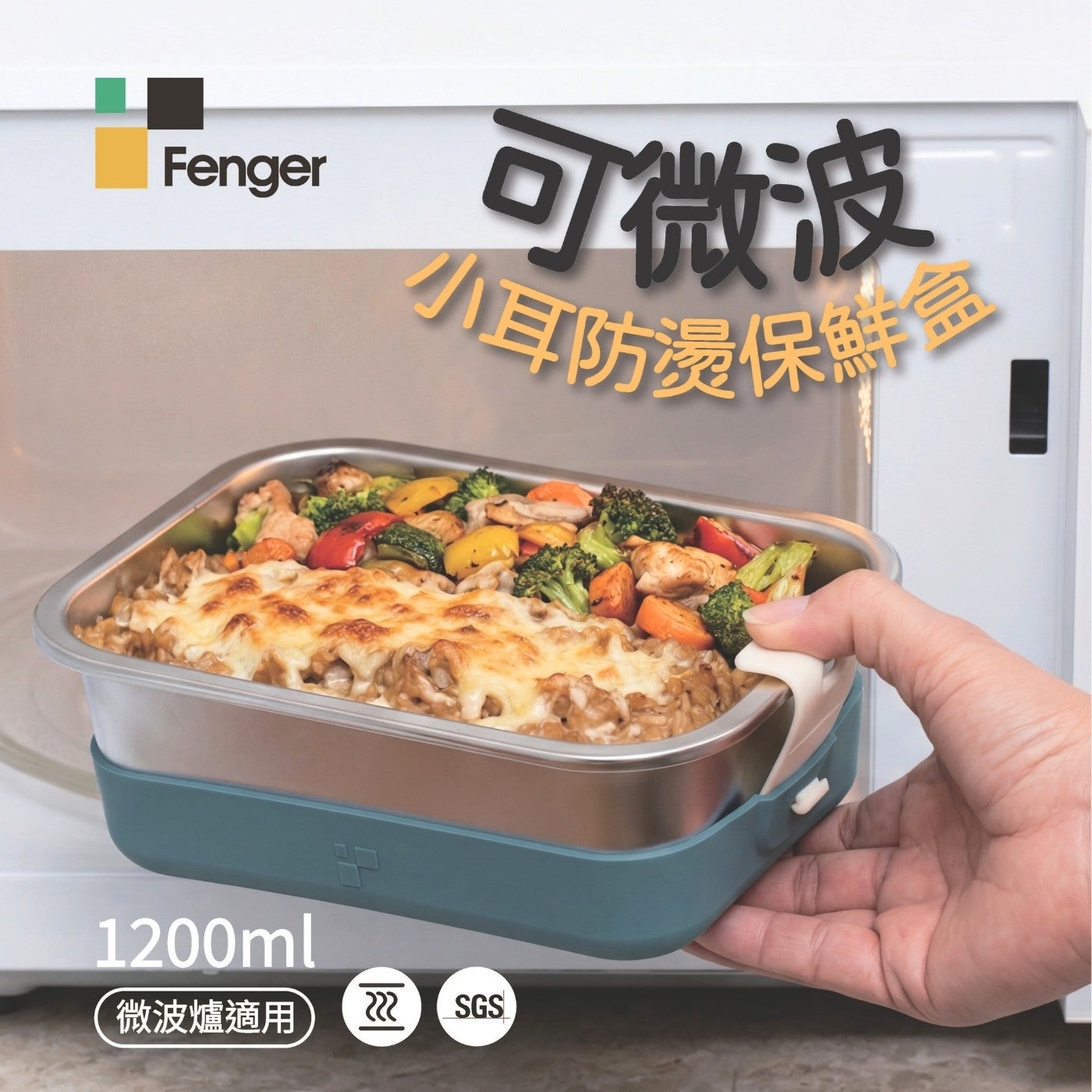 可微波小耳防燙保鮮盒丐微波爐適用 1200ml Fenger