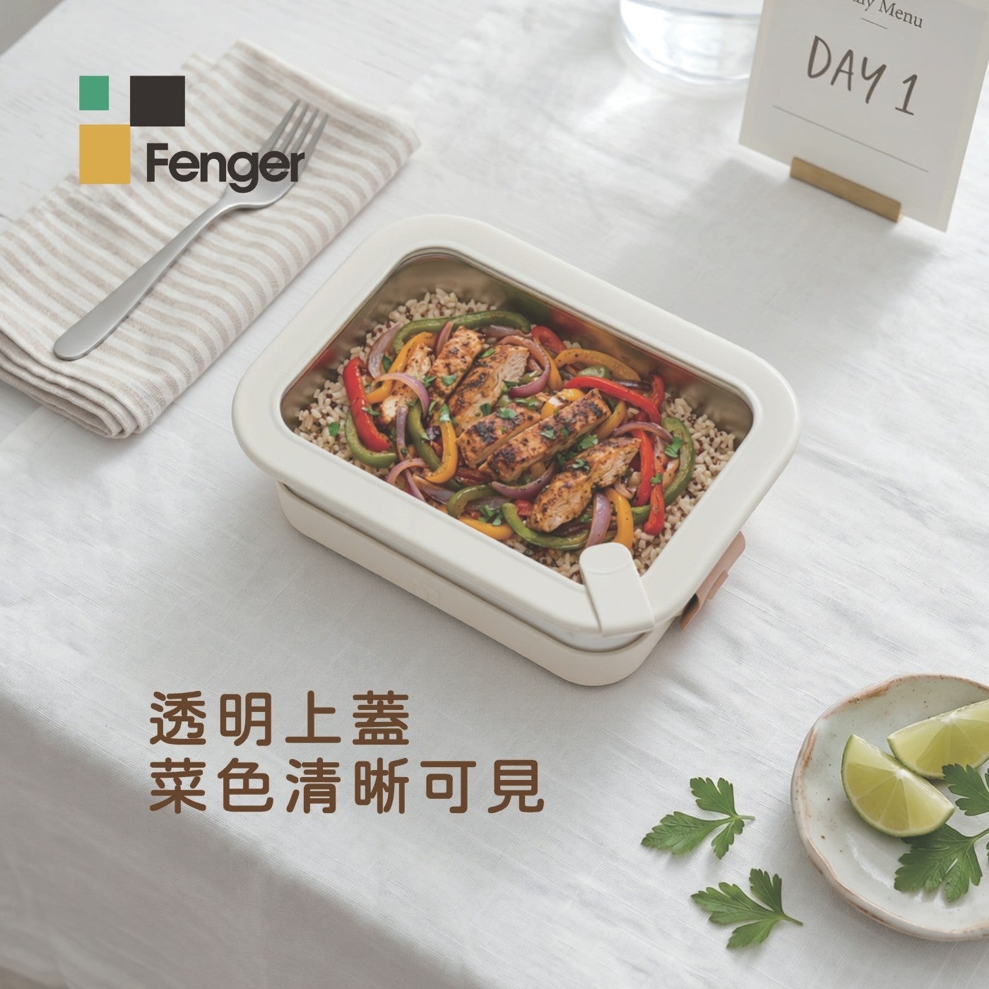 透明上蓋菜色清晰可見 Fenger