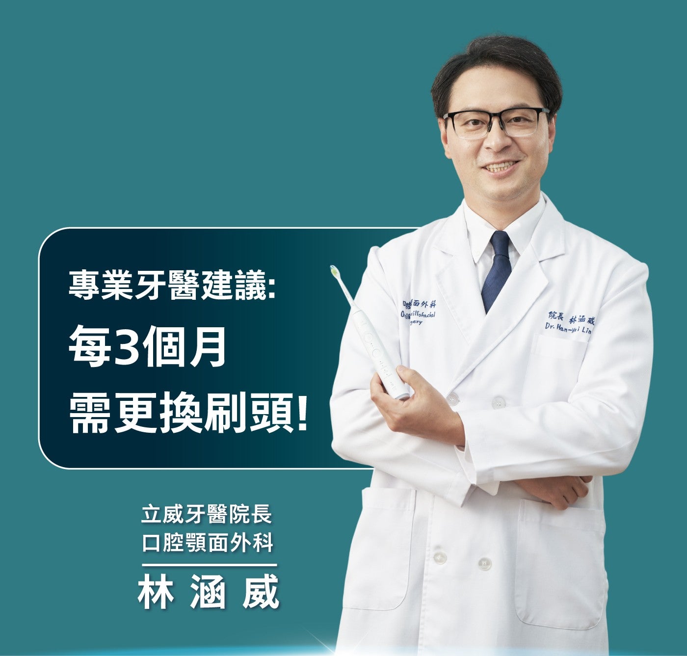 專業牙醫建議: 每3個月需更換刷頭! 膠面外科院長林涵威立威牙醫院長口腔顎面外科林涵威