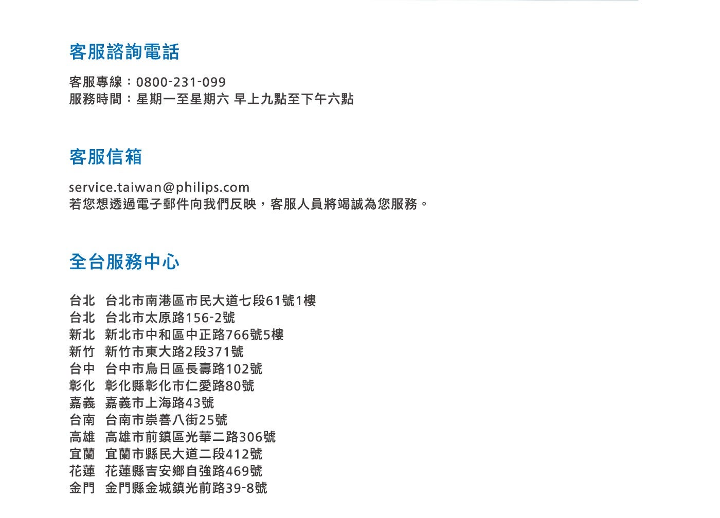 客服諮詢電話客服專線:0800-231-099 服務時間:星期一至星期六早上九點至下午六點客服信箱若您想透過電子郵件向我們反映...