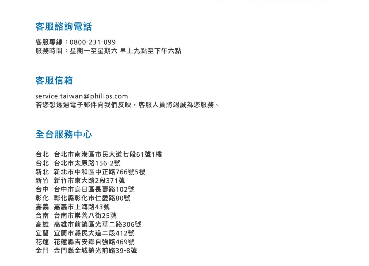 客服諮詢電話客服專線:0800-231-099 服務時間:星期一至星期六早上九點至下午六點客服信箱若您想透過電子郵件向我們反映...