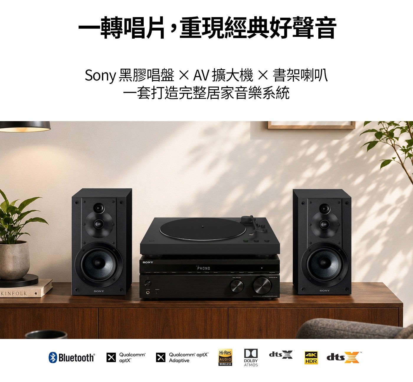 一轉唱片,重現經典好聲音 Sony 黑膠唱盤 ×AV擴大機×書架喇叭一套打造完整居家音樂系統 SONY SONY SONY