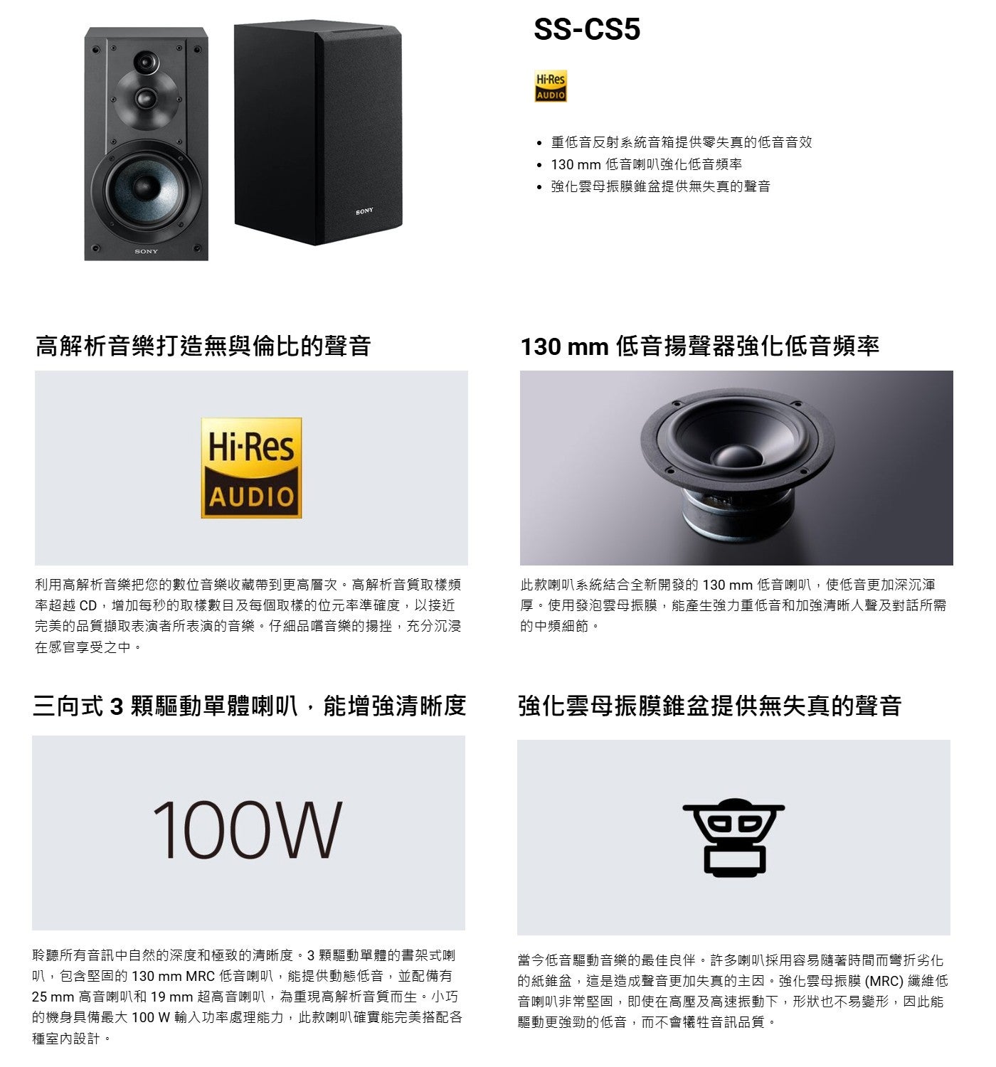 重低音反射系統音箱提供零失真的低音音效 130 mm 低音喇叭強化低音頻率強化雲母振膜錐盆提供無失真的聲音高解析音樂打造無與倫比的聲音 130 mm 低音揚聲器強化低音頻率利用高解析音樂把您的數位音樂收藏帶到更高層次高解析音質取樣頻率超越 CD...