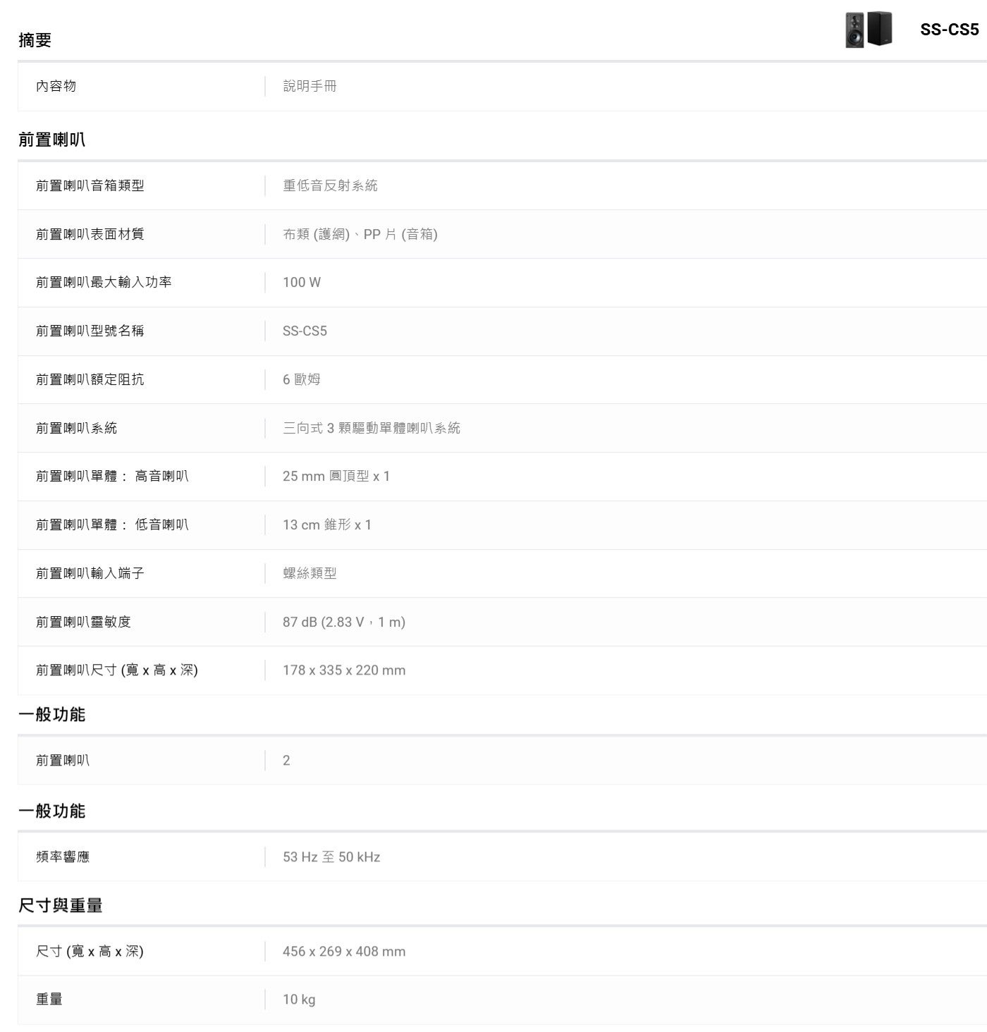 摘要內容物前置喇叭說明手冊前置喇叭音箱類型重低音反射系統前置喇叭表面材質布類護網...