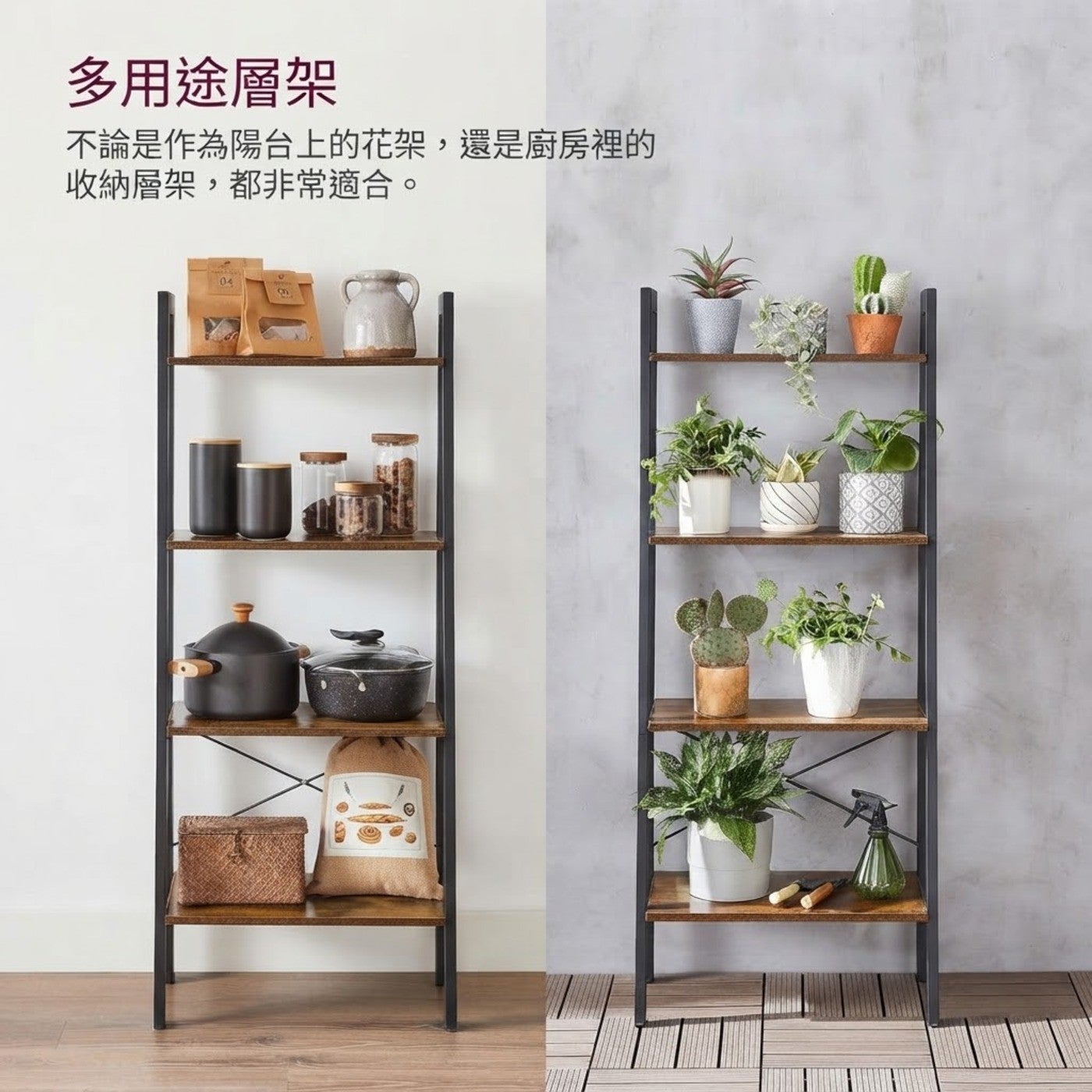 多用途層架不論是作為陽台上的花架,還是廚房裡的收納層架,都非常適合