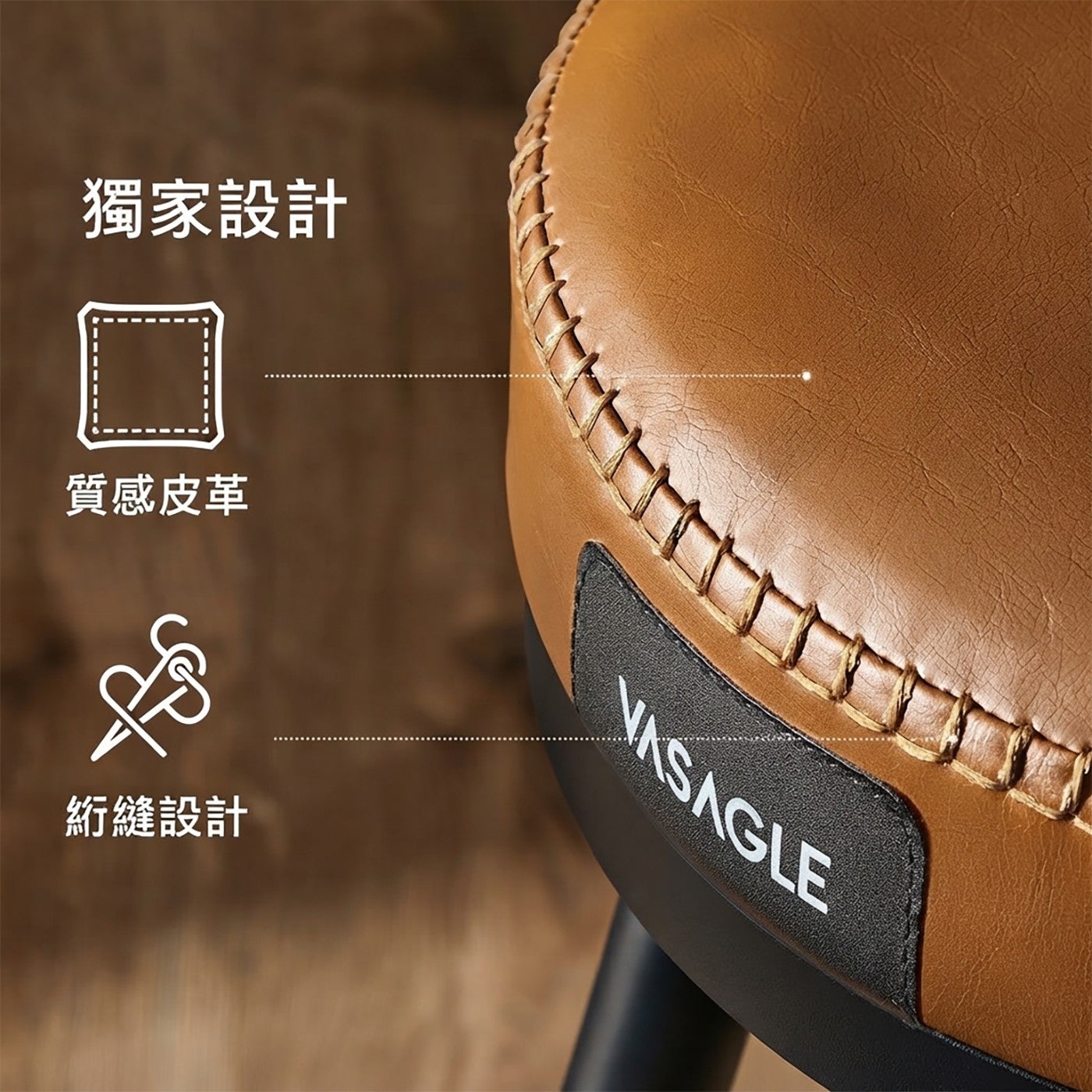 獨家設計質感皮革縮縫設計 VASAGLE