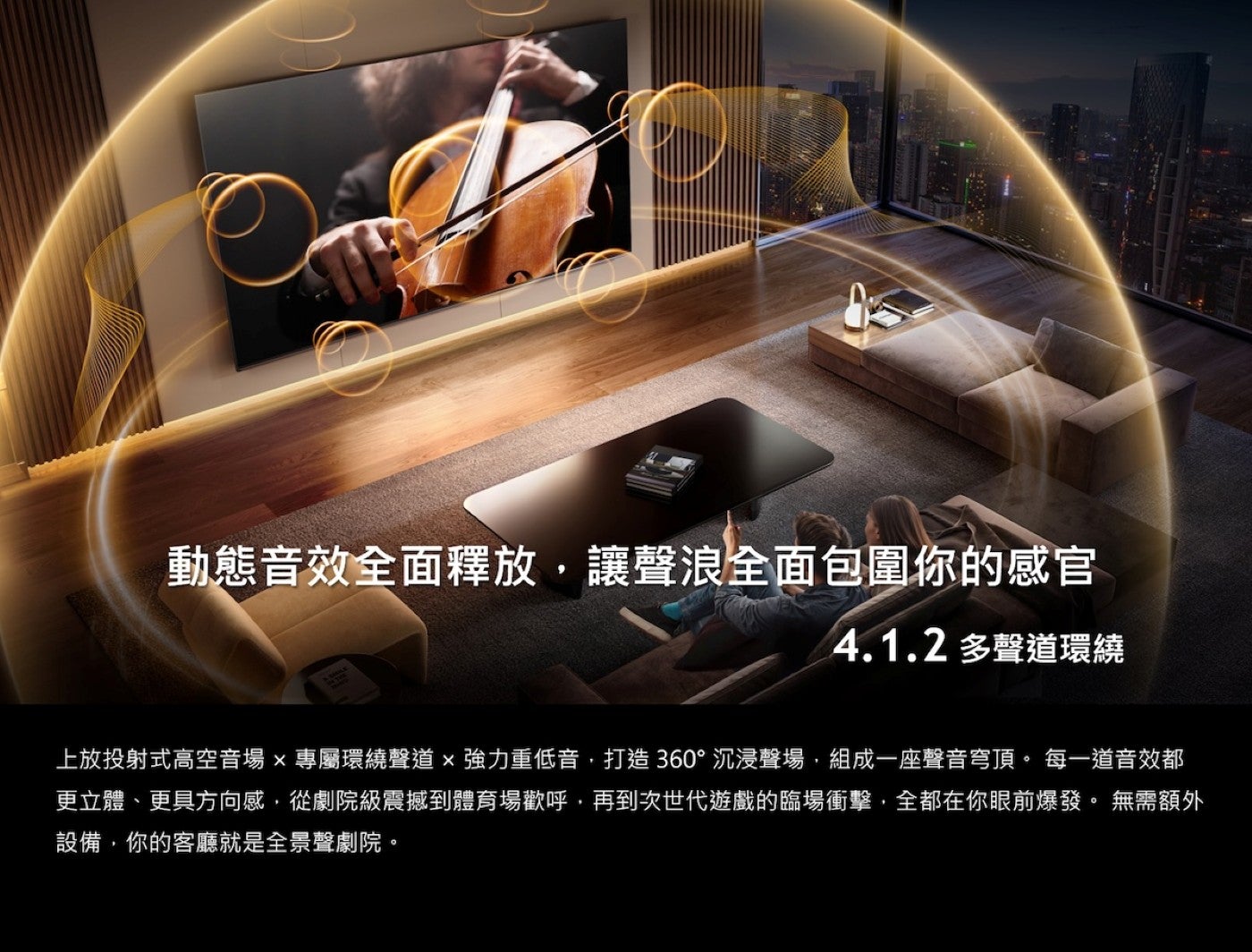 動態音效全面釋放,讓聲浪全面包圍你的感官 4.1.