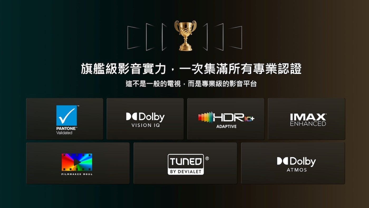 旗艦級影音實力,一次集滿所有專業認證這不是一般的電視,而是專業級的影音平台