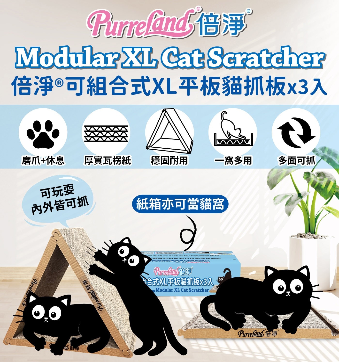 倍淨 平板型貓抓板 XL 3入可組合成立體三角抓板