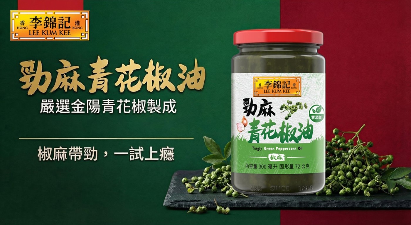 香 HONG 李錦記 ® 港 KONG LEE KUM KEE 勁麻青花椒油 嚴選金陽青花椒製成 椒麻帶勁,一試上癮 功麻 青花椒油 Tingly Green Peppercorn Oil 椒麻