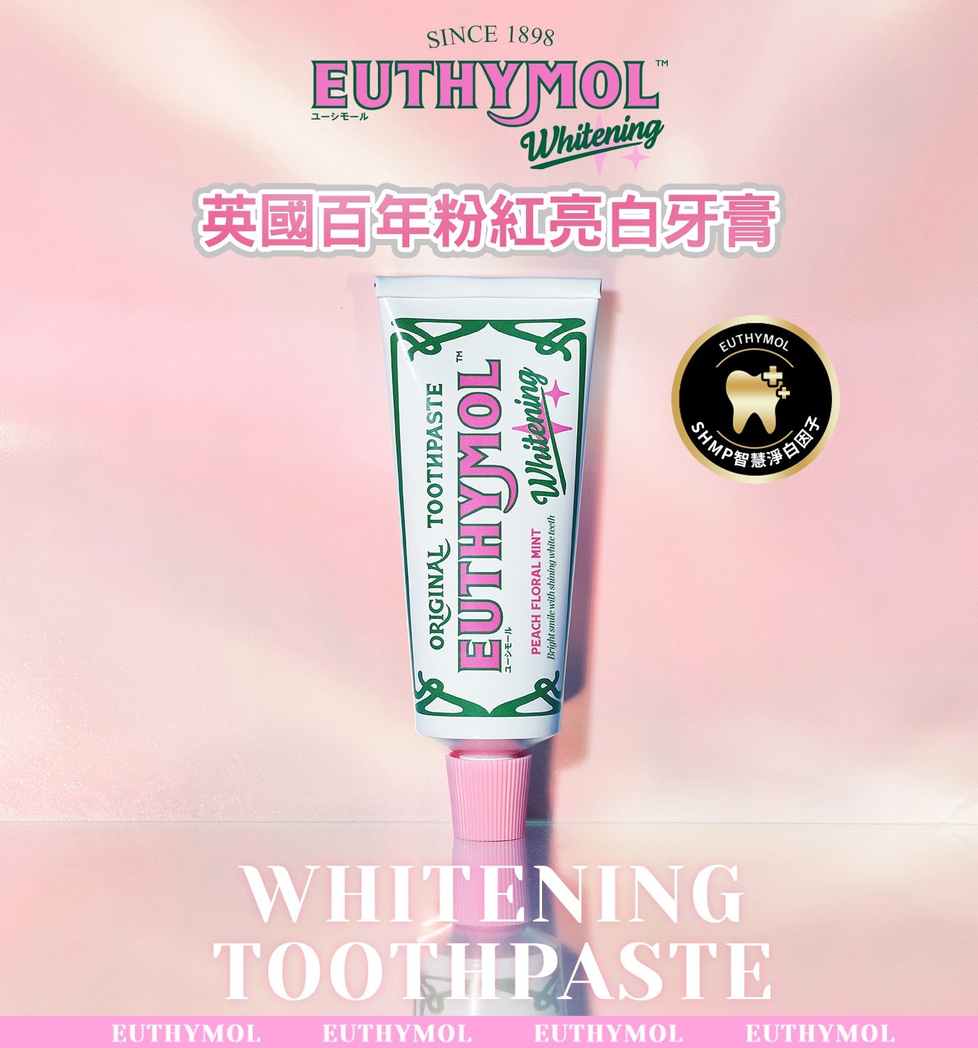 EUTHYMOL 英國百年粉紅亮白牙膏禮盒，添加智能亮白成分SHMP，去除齒漬 防止著色物質附著，口味:花漾沁桃和清爽薄荷。