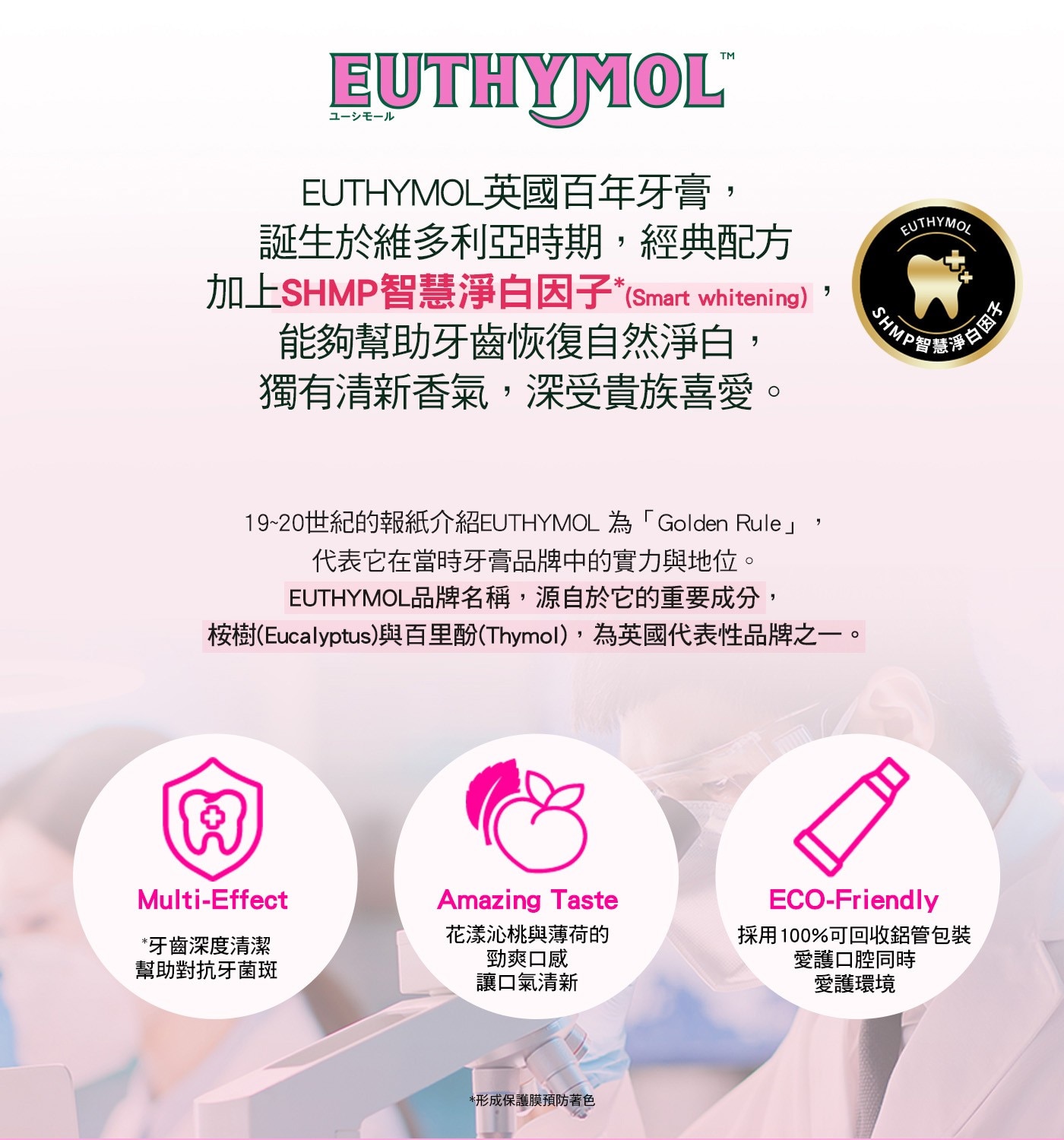 EUTHYMOL 英國百年粉紅亮白牙膏禮盒，添加智能亮白成分SHMP，去除齒漬 防止著色物質附著，口味:花漾沁桃和清爽薄荷。
