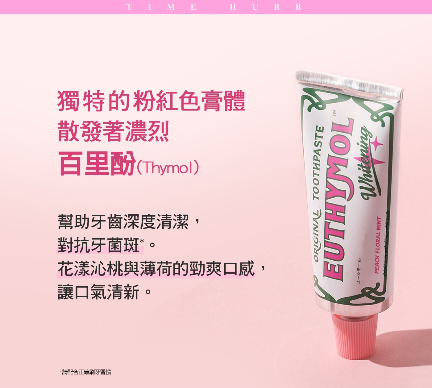 EUTHYMOL 英國百年粉紅亮白牙膏禮盒，添加智能亮白成分SHMP，去除齒漬 防止著色物質附著，口味:花漾沁桃和清爽薄荷。