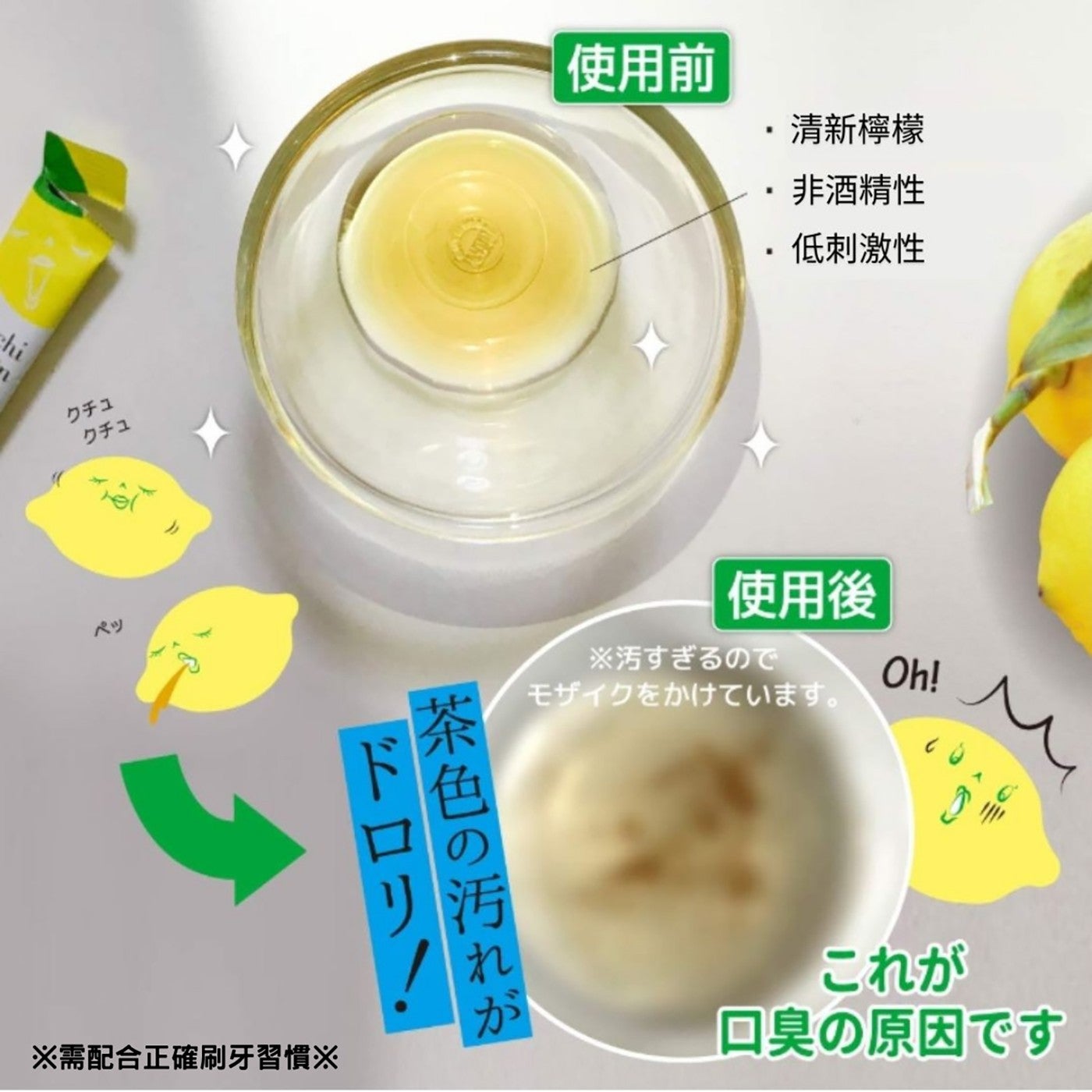 chi 使用前 清新檸檬 非酒精性 低刺激性 使用後 茶色汚 需配合正確刷牙習慣 口臭原因