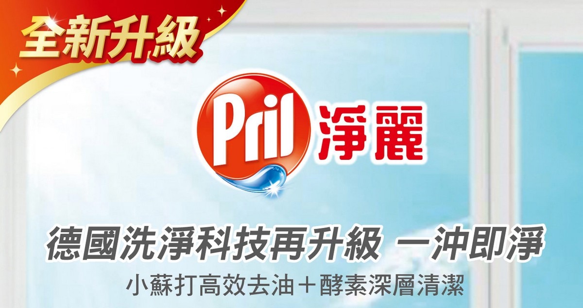 Pril淨麗小蘇打洗碗精清新檸檬香採用德國科技，高效洗淨，小蘇打去油+酵素清潔，高效去汙提升洗淨力。