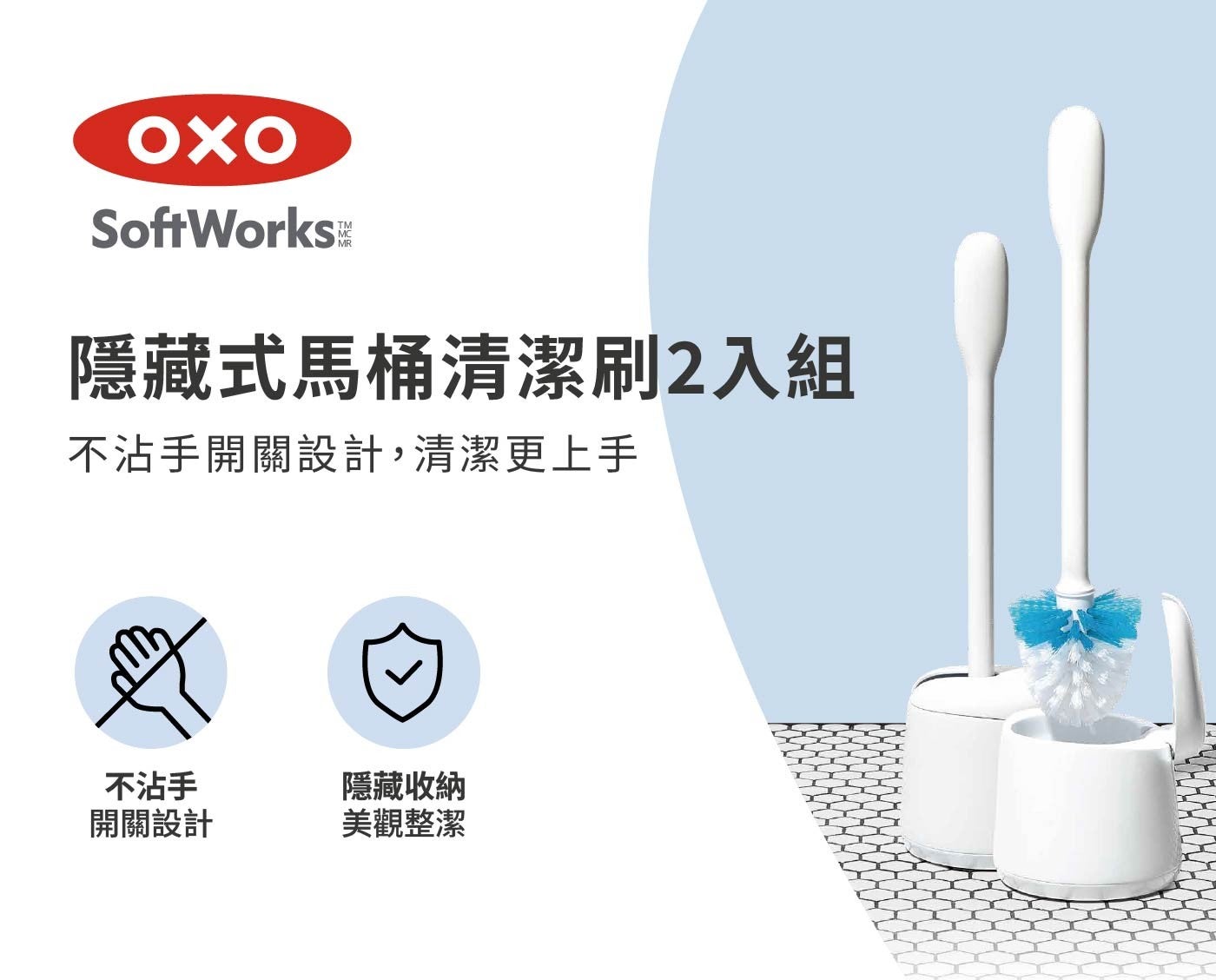 OXO SoftWorks TM MC MR 隱藏式馬桶清潔刷2入組 不沾手開關設計,清潔更上手 不沾手 隱藏收納 開關設計 美觀整潔