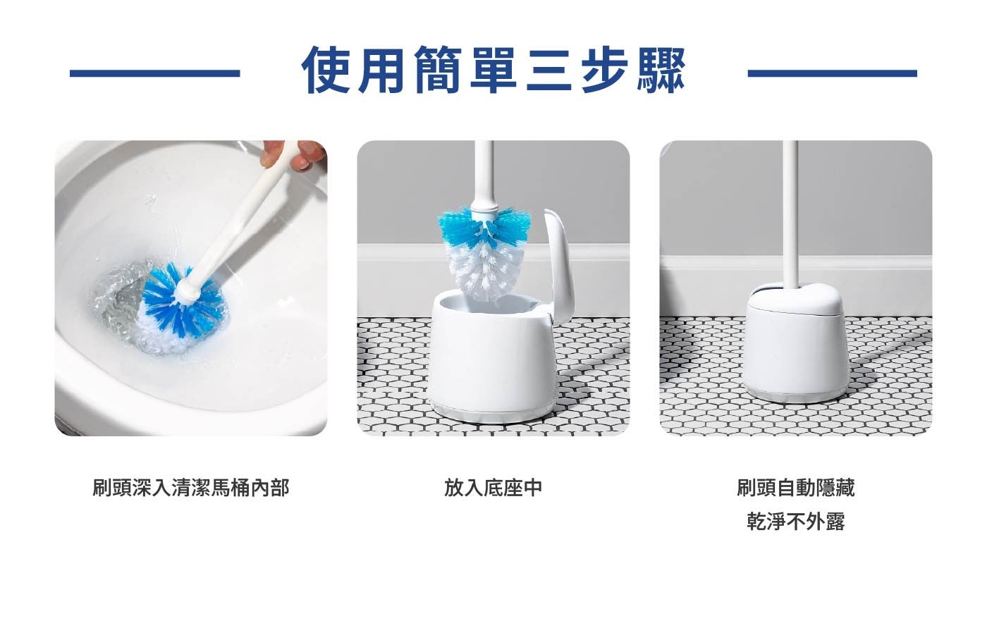 使用簡單3步驟 刷頭深入清潔馬桶內部 放入底座中 刷頭自動隱藏 乾淨不外露