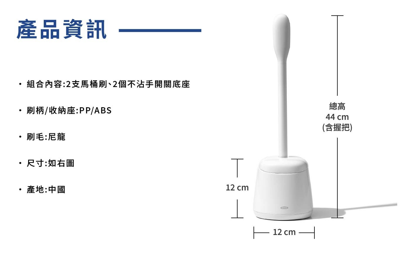 產品資訊 組合內容:2支馬桶刷、2個不沾手開關底座 刷柄/收納座:PP/ABS 刷毛:尼龍 尺寸:如右圖