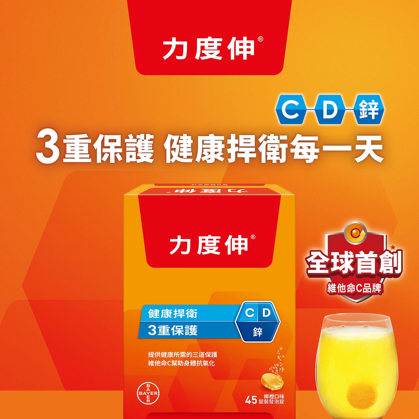 3重保護 健康捍衛每一天