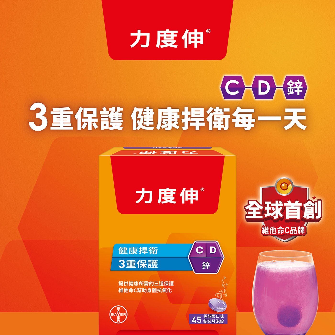 3重保護 健康捍衛每一天